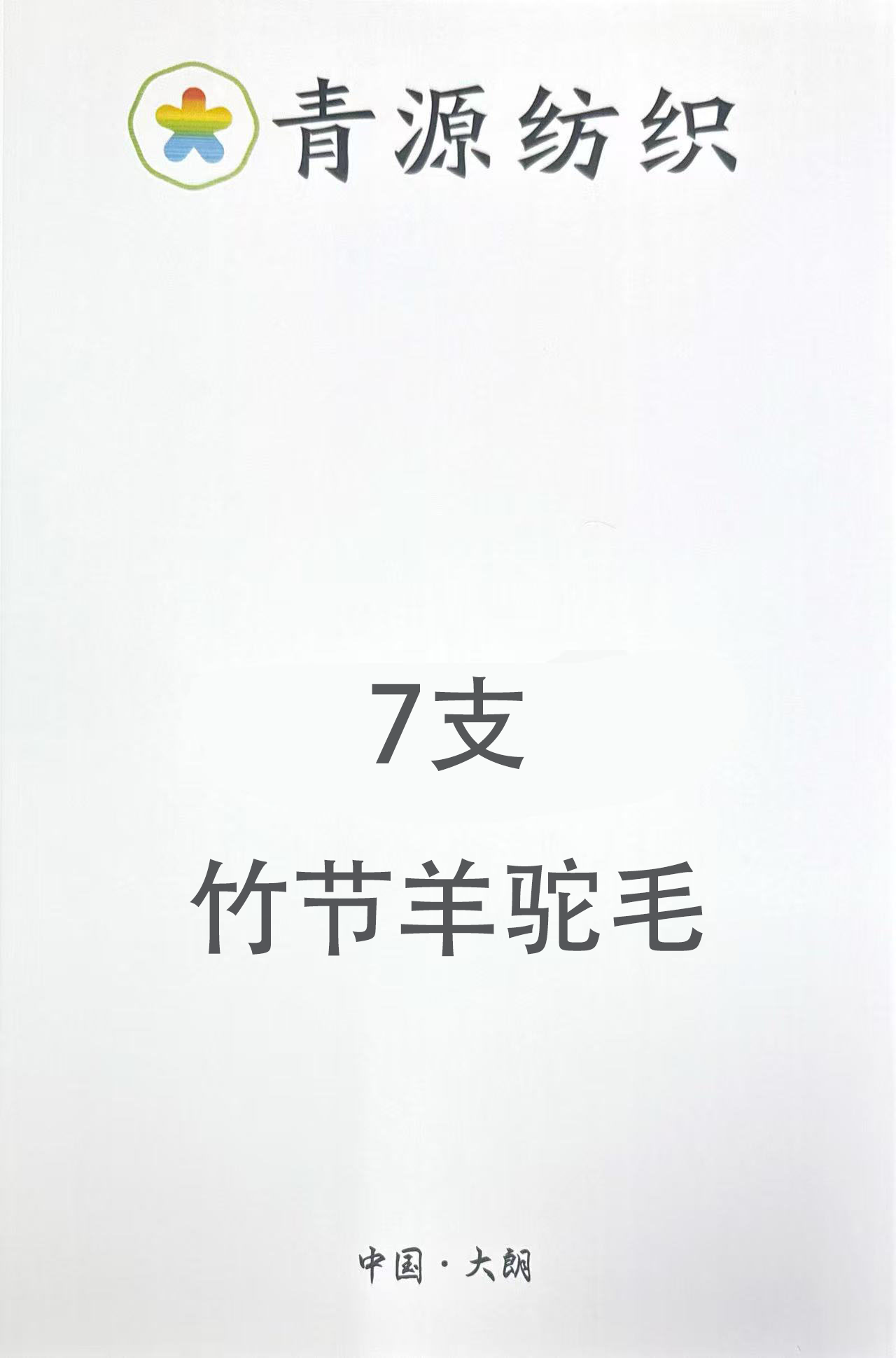 7支竹節羊駝毛
