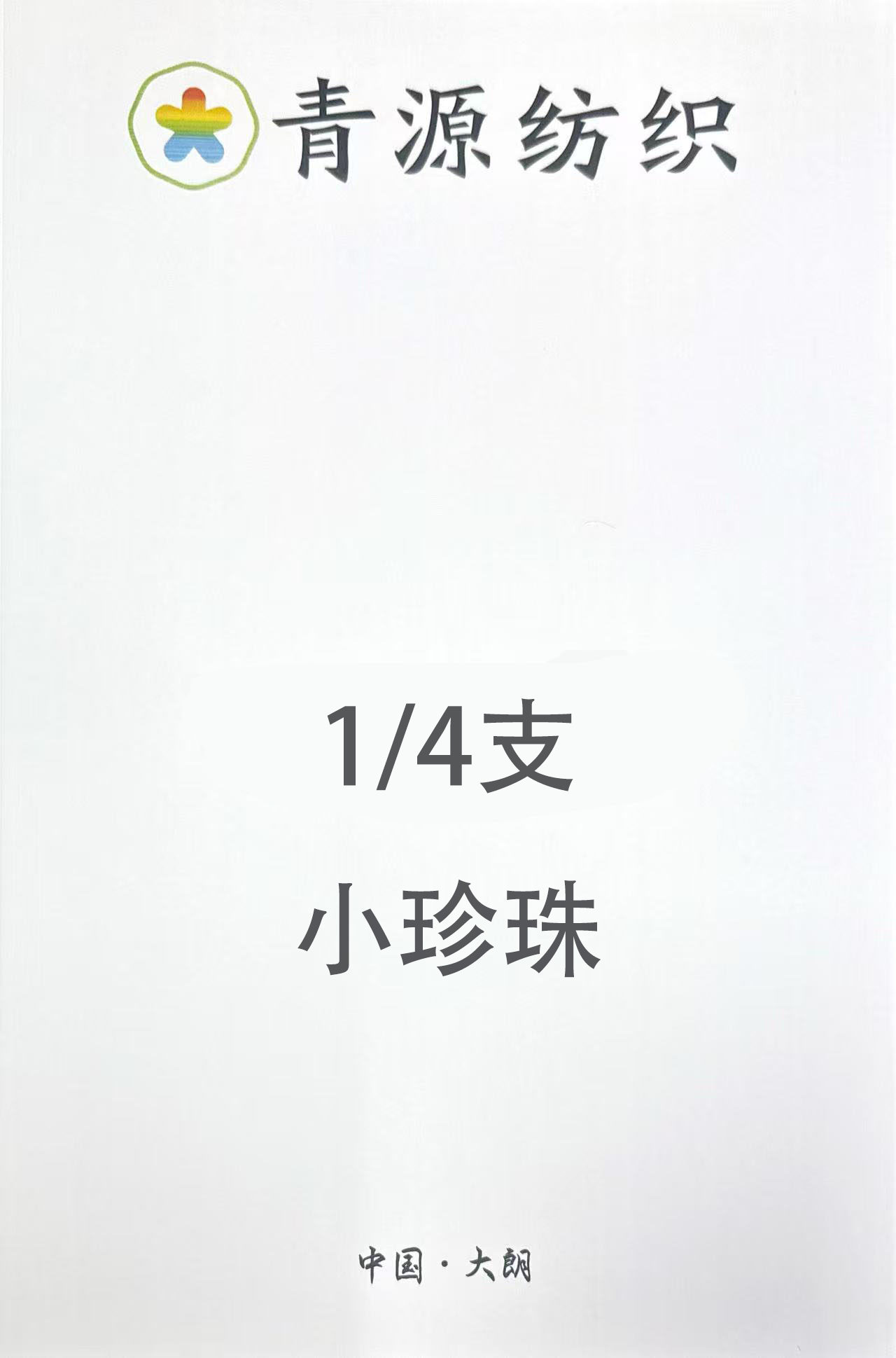 小珍珠