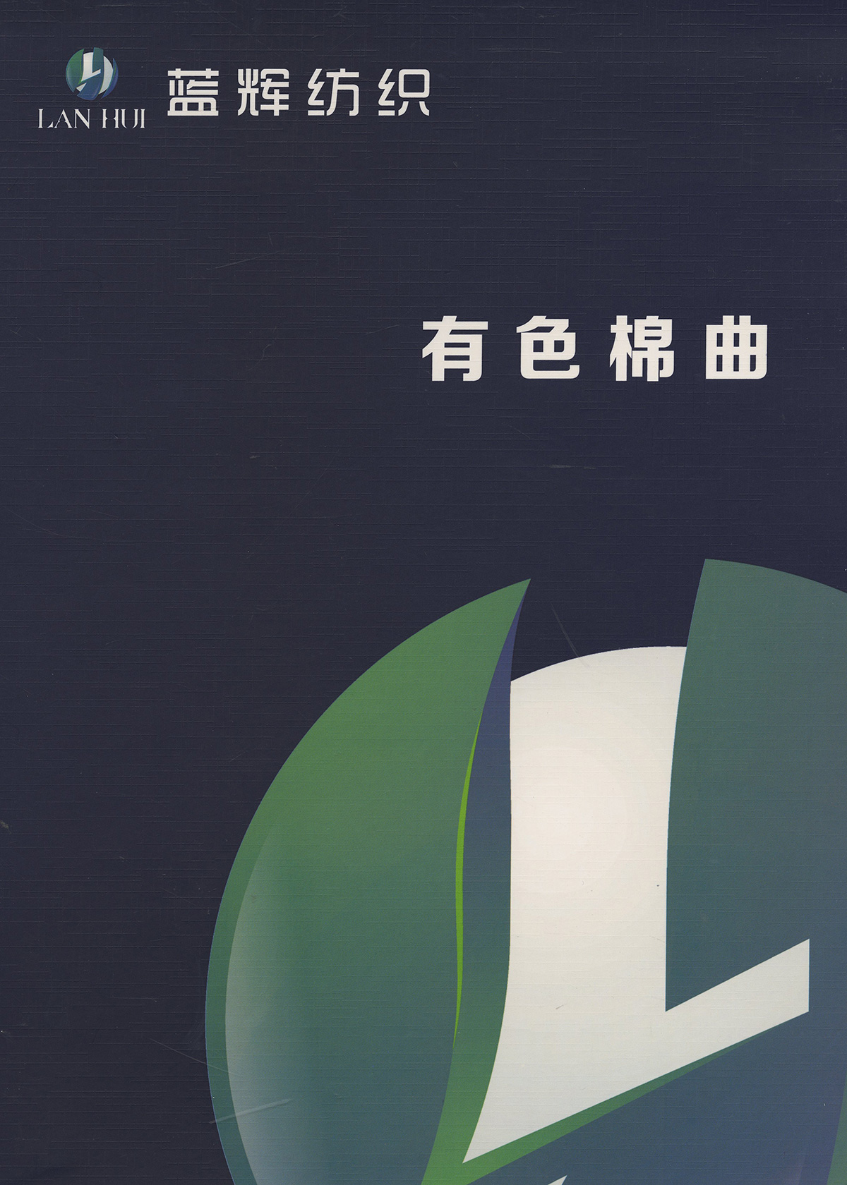 有色棉曲