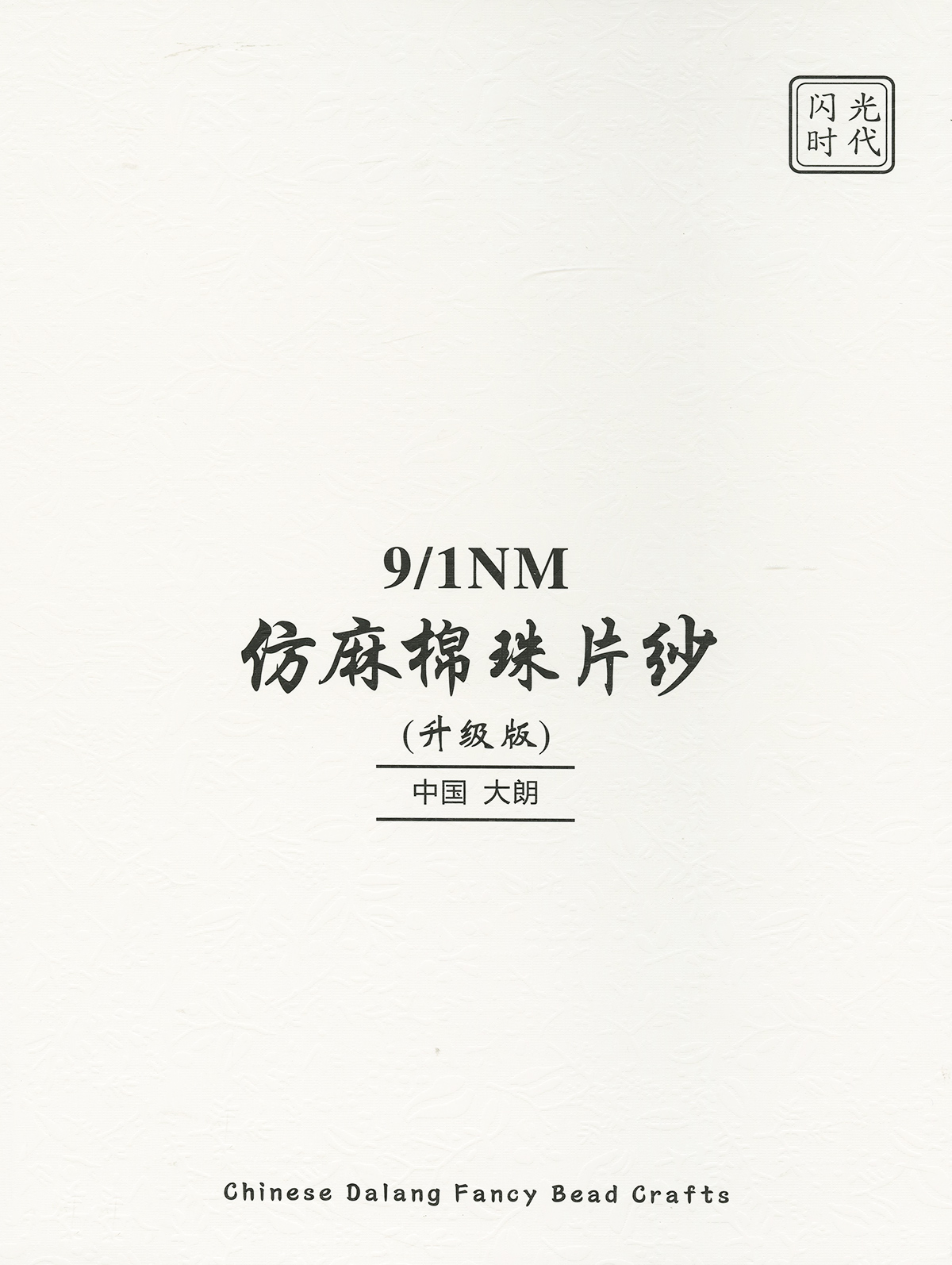 仿麻棉珠片紗（棉型珠片紗）