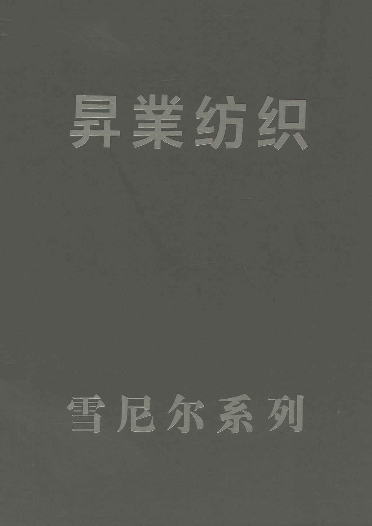 雪尼爾系列