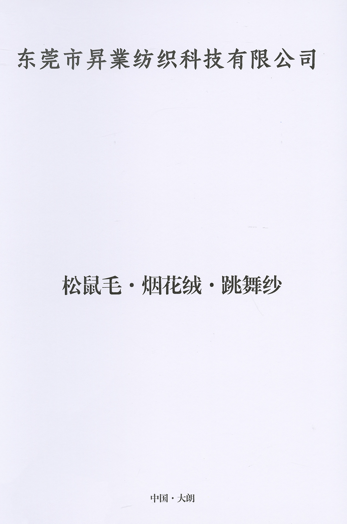 松鼠毛.煙花絨.跳舞紗