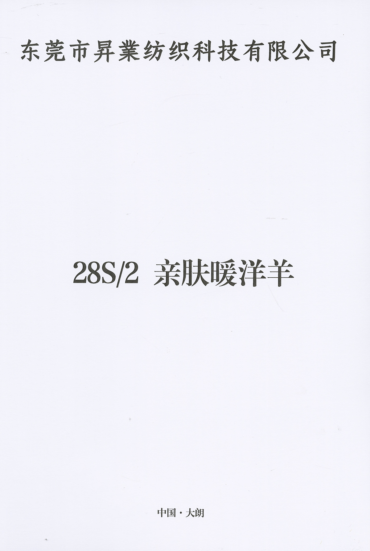 親膚暖洋羊