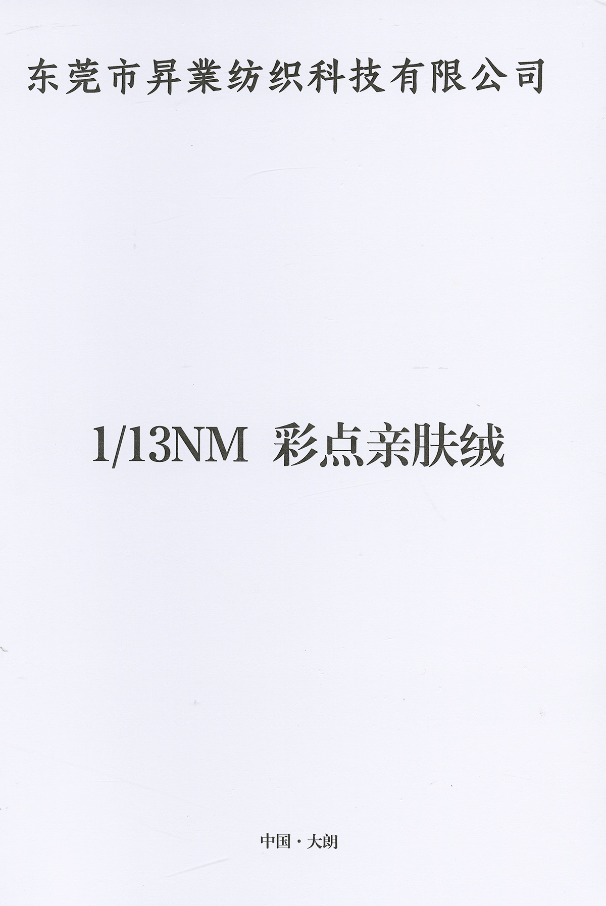 彩點親膚絨