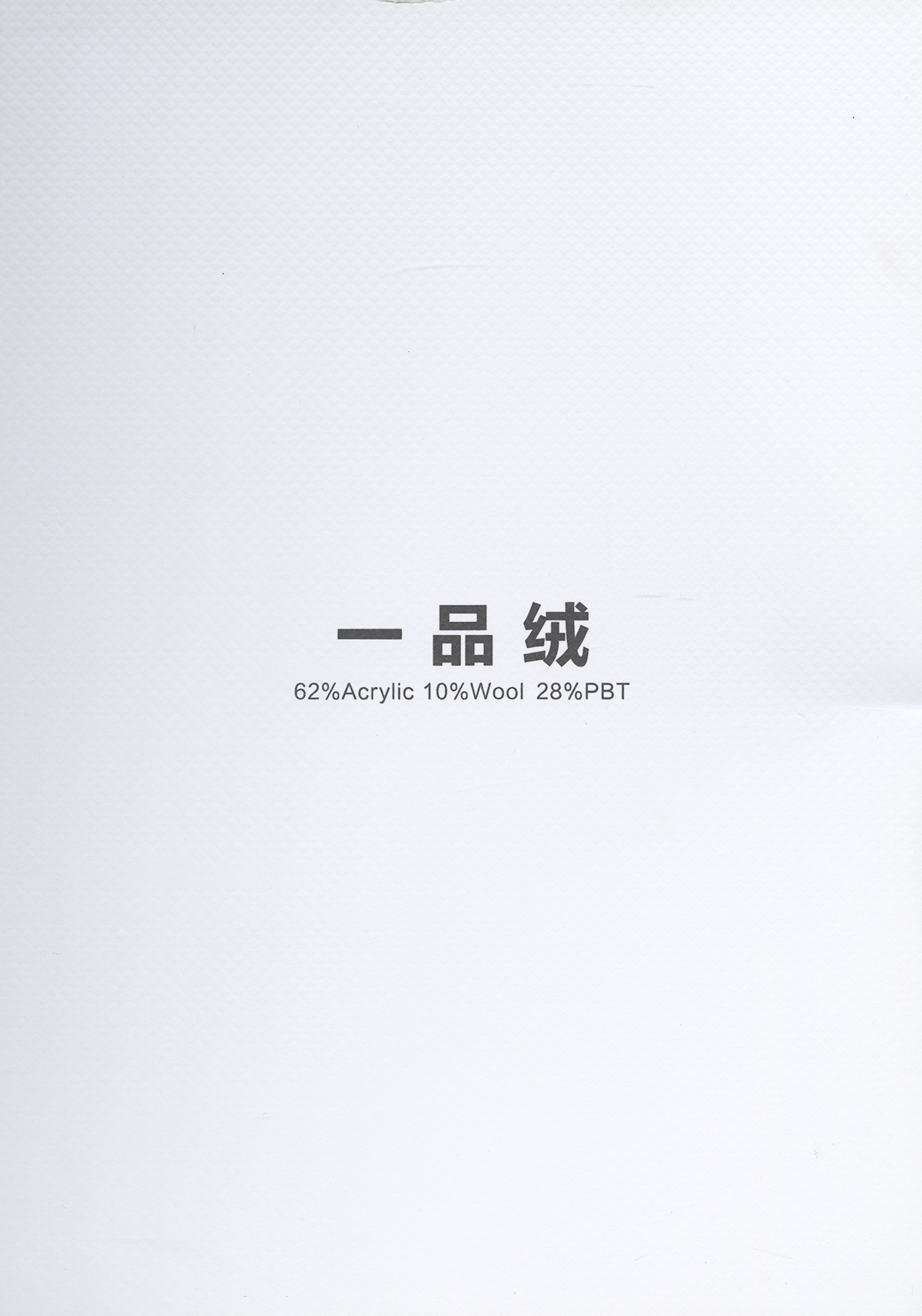 一品絨