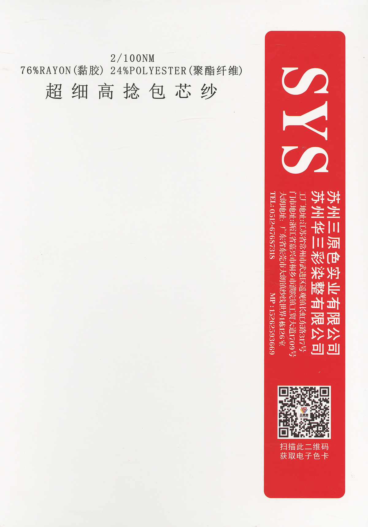 超細高捻包芯紗