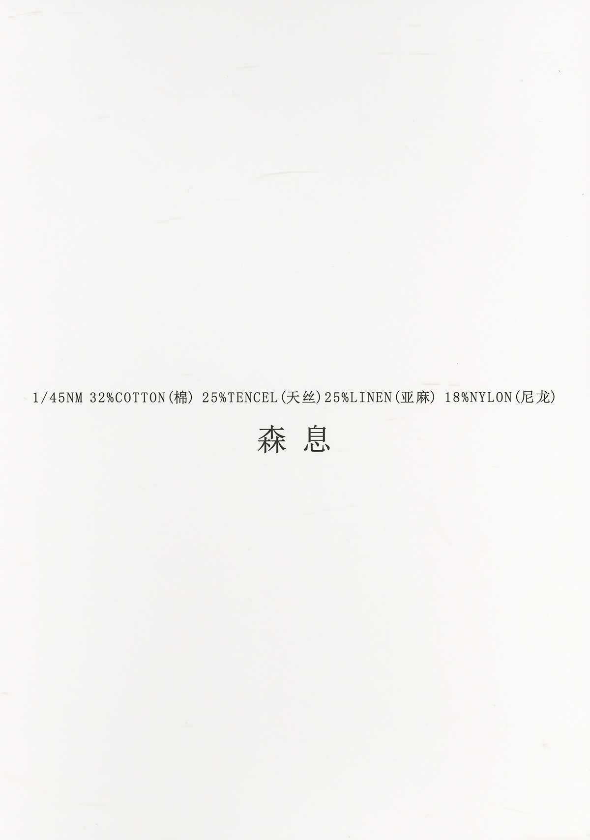 森息