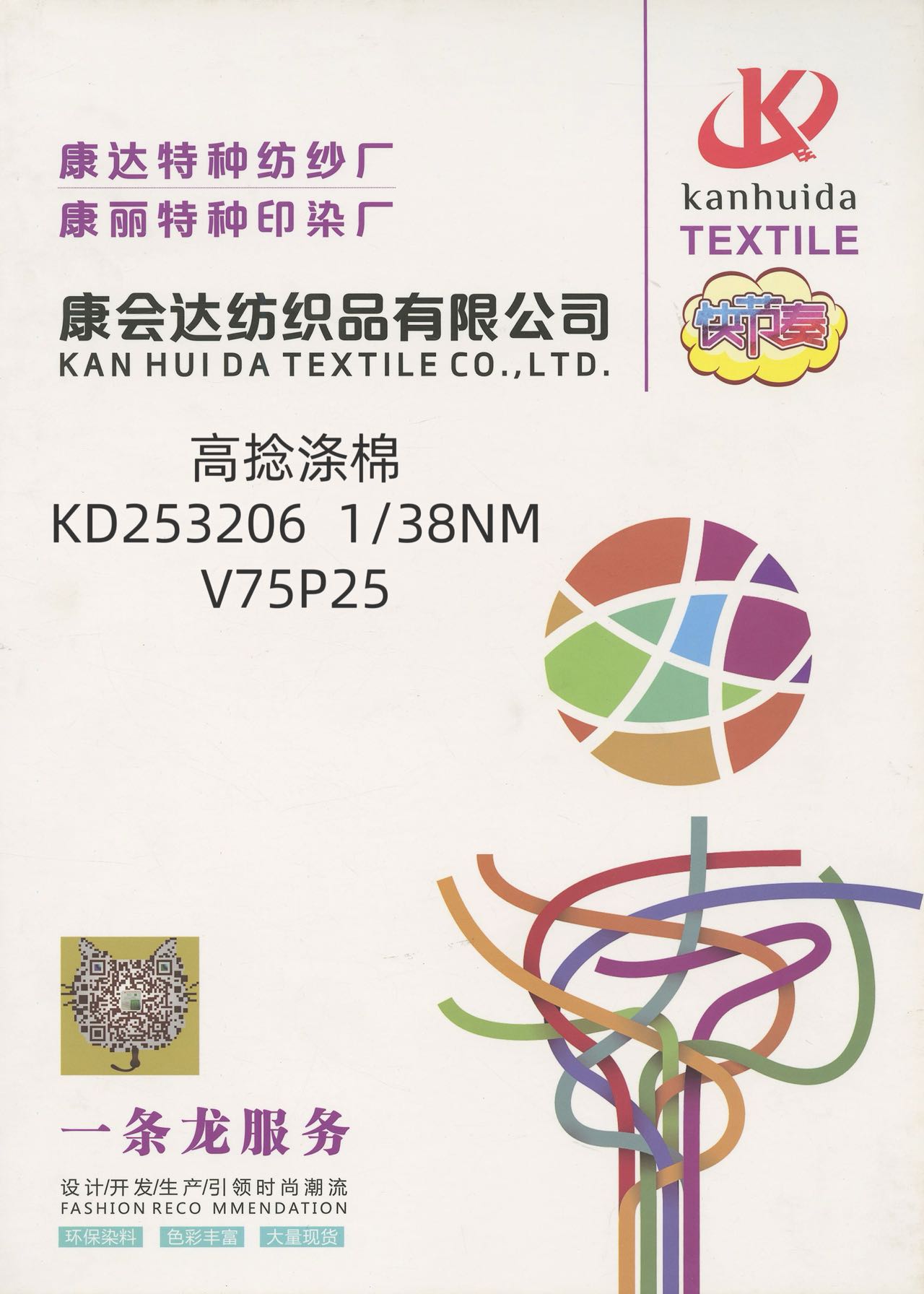 高捻滌棉KD253206