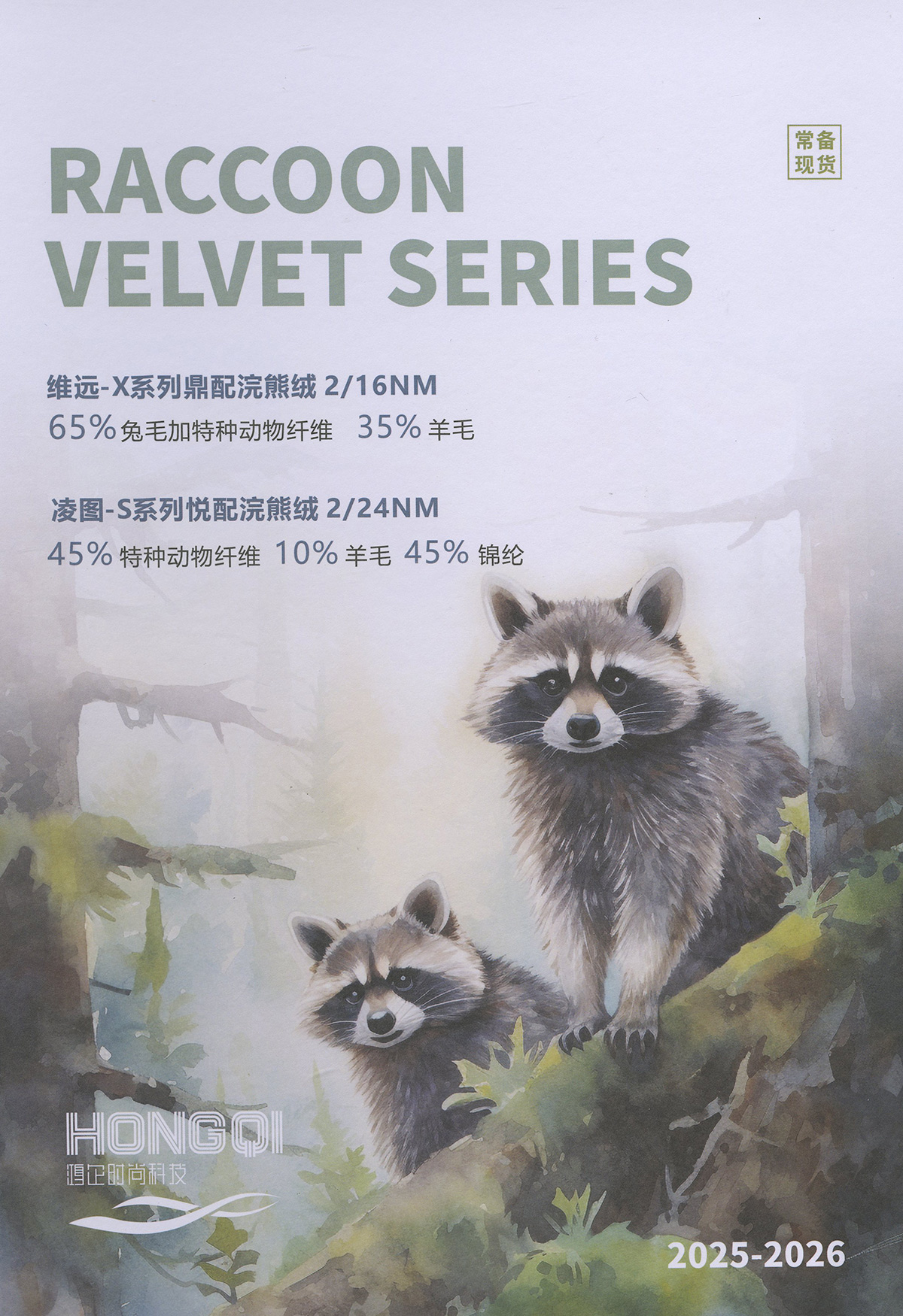 135）维远-X系列鼎配浣熊绒