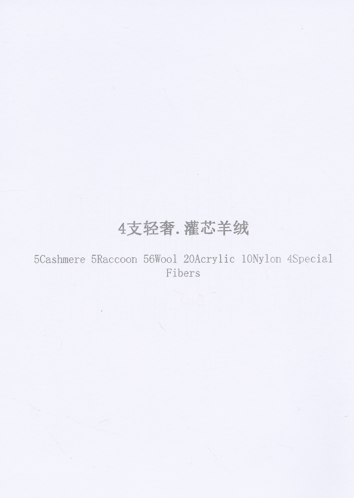 臻丝绒·灌芯羊绒