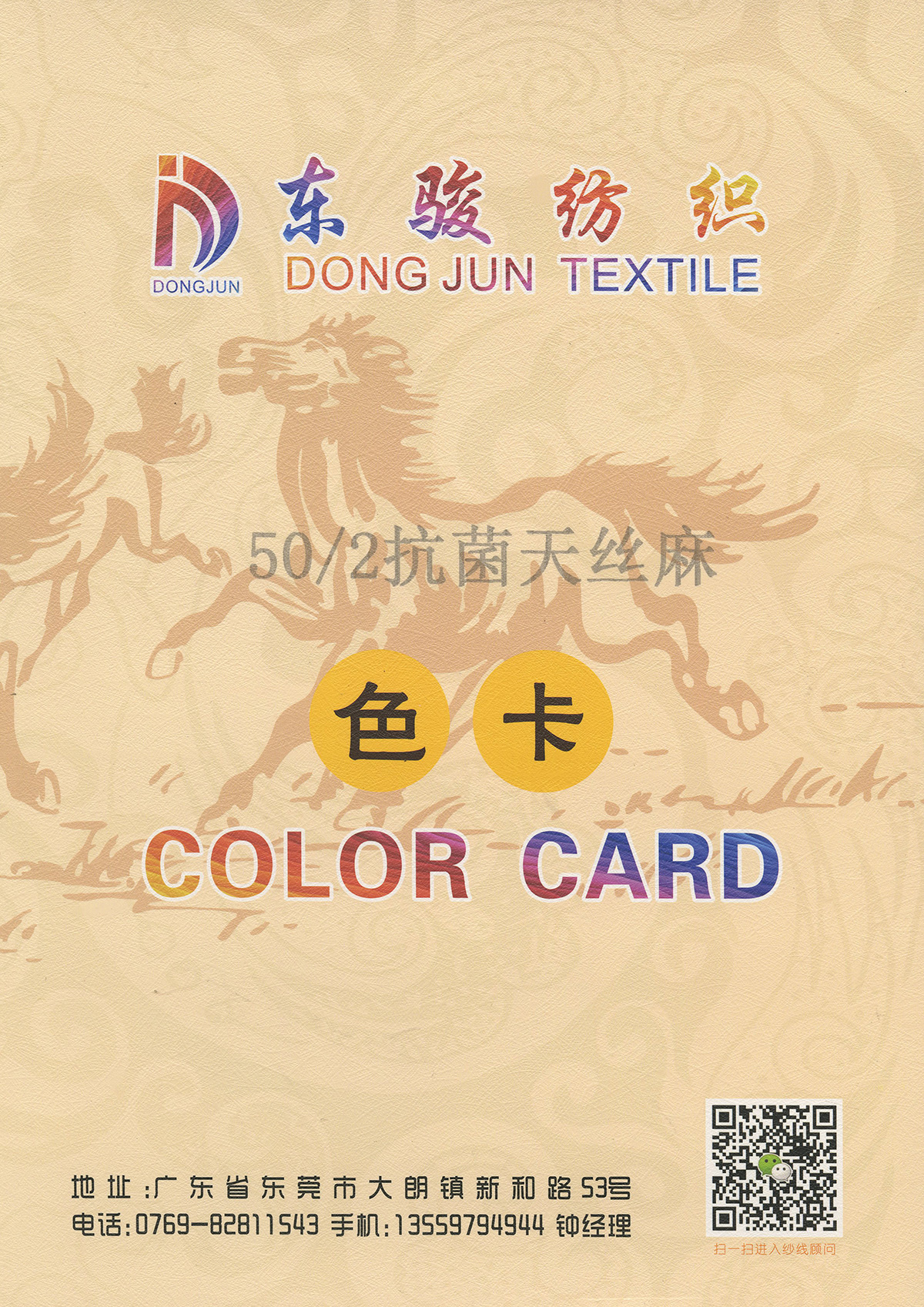 抗菌天絲麻
