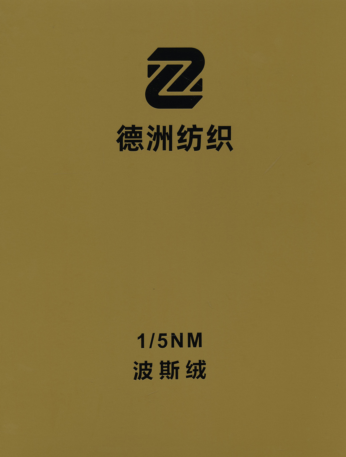 波斯絨