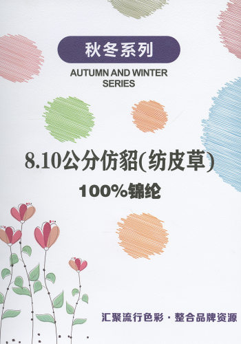仿貂（纺皮草）色卡