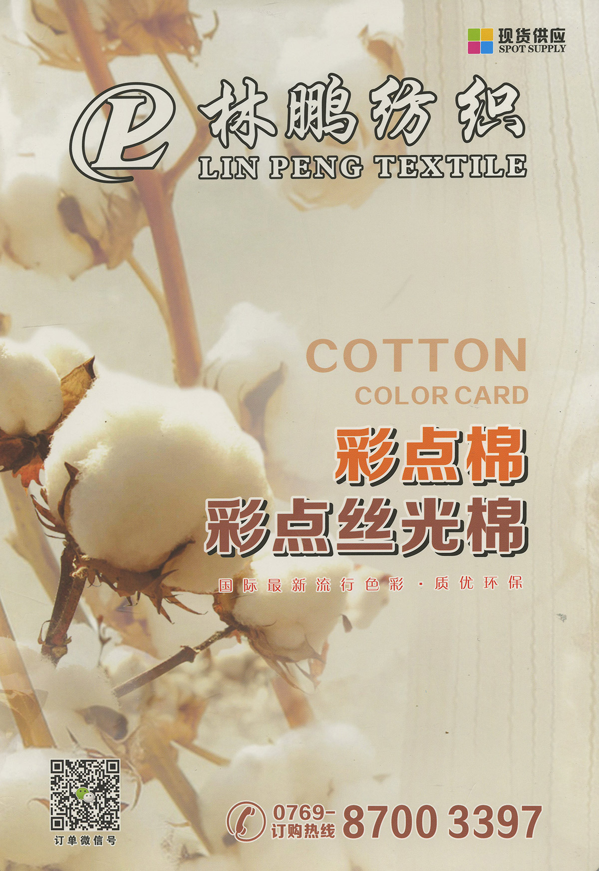 彩点丝光棉