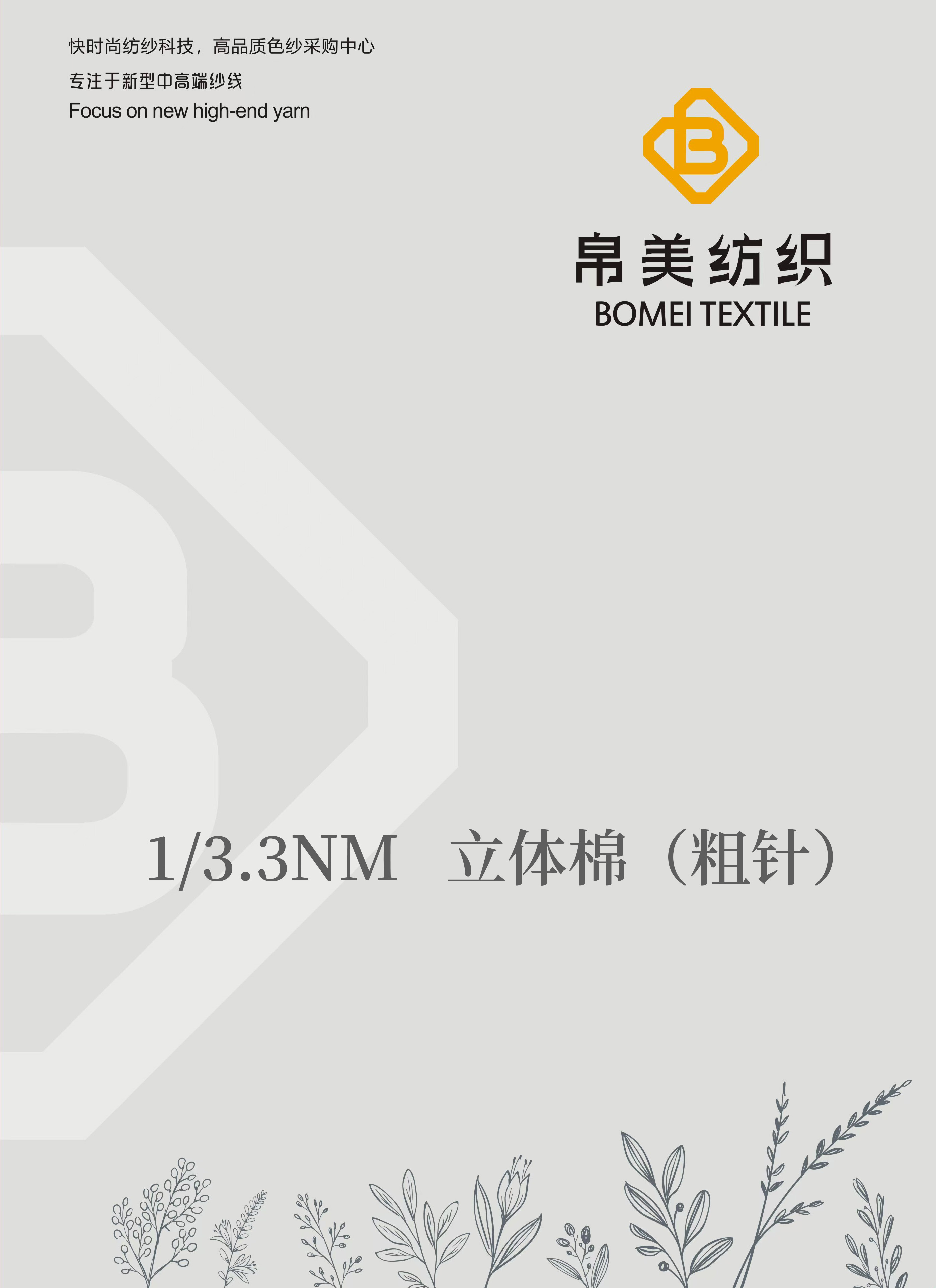 1/3.3NM 立體棉（粗針）