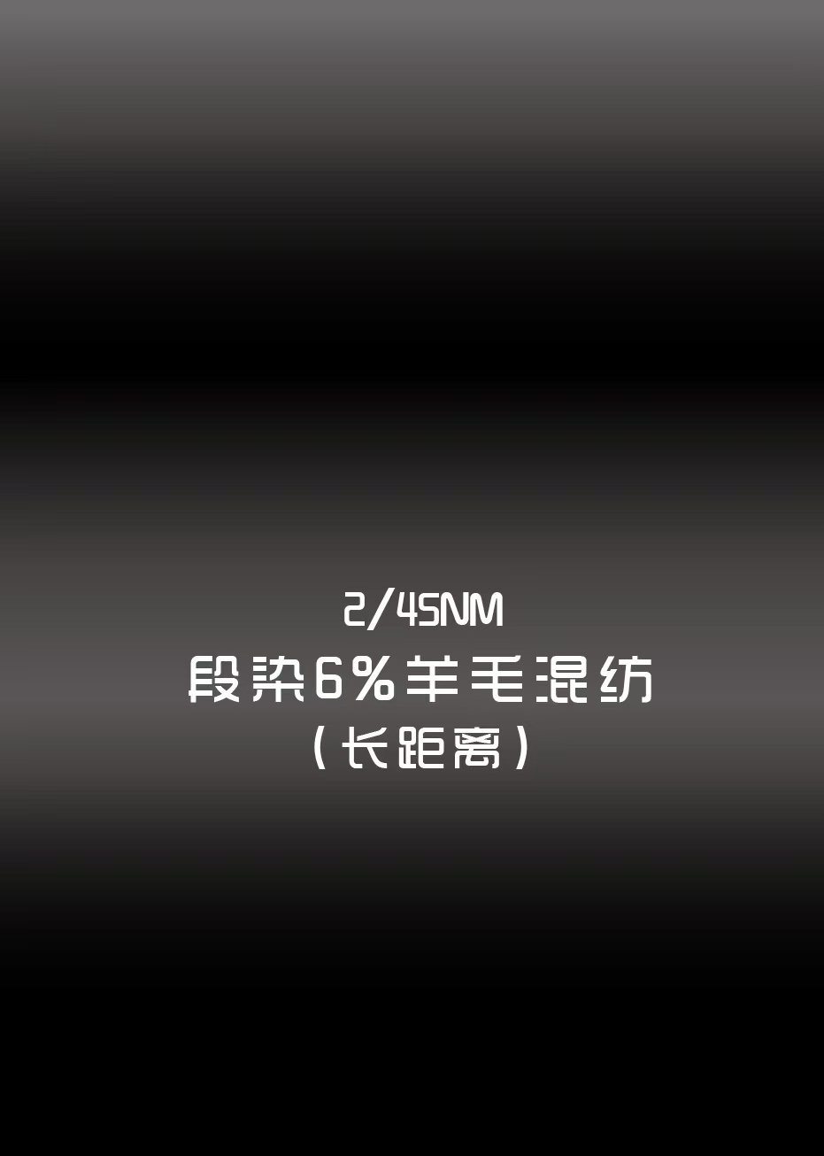 段染6羊毛