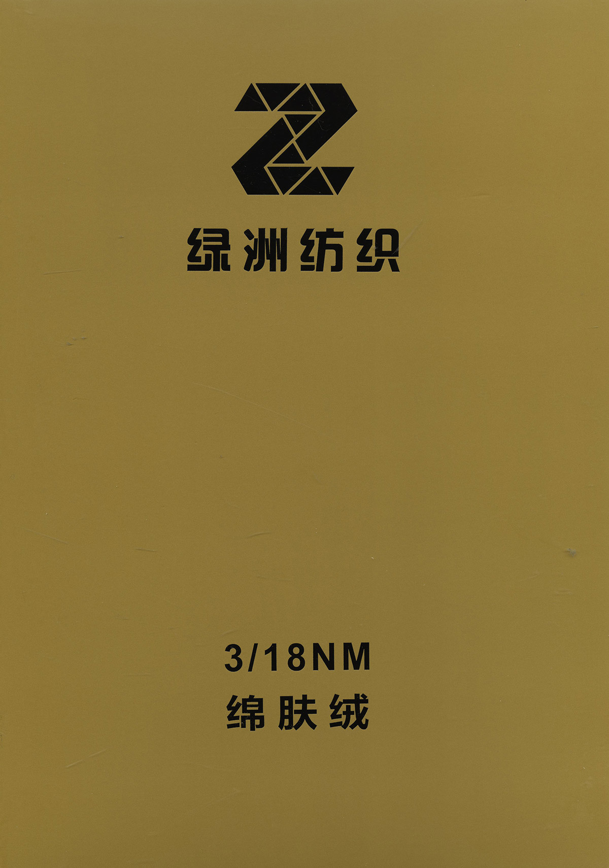 綿膚絨