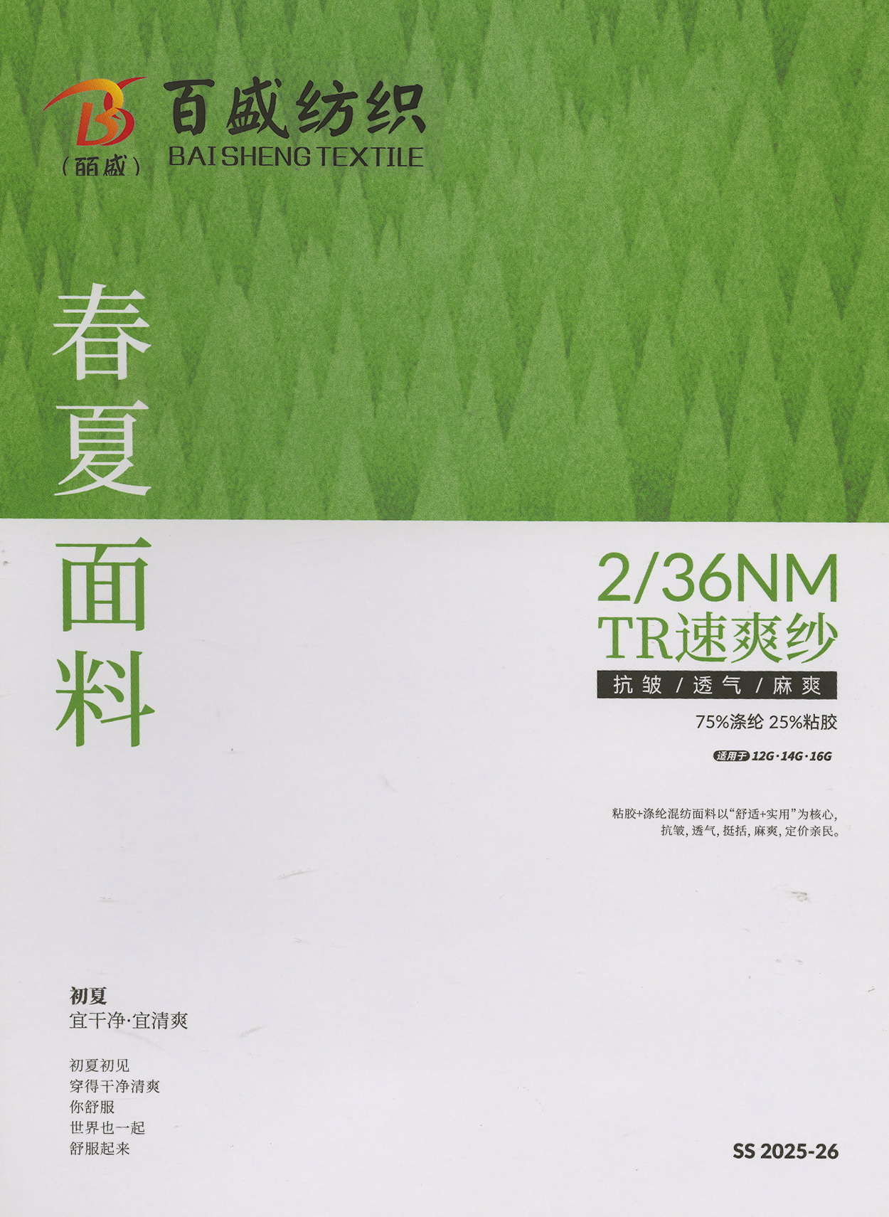 TR速爽紗
