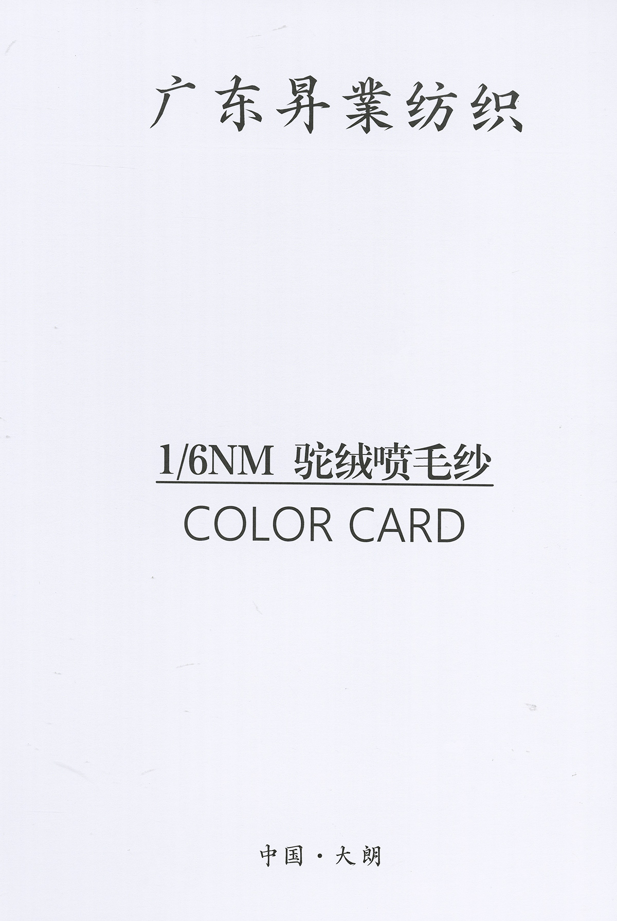 駝絨噴毛紗