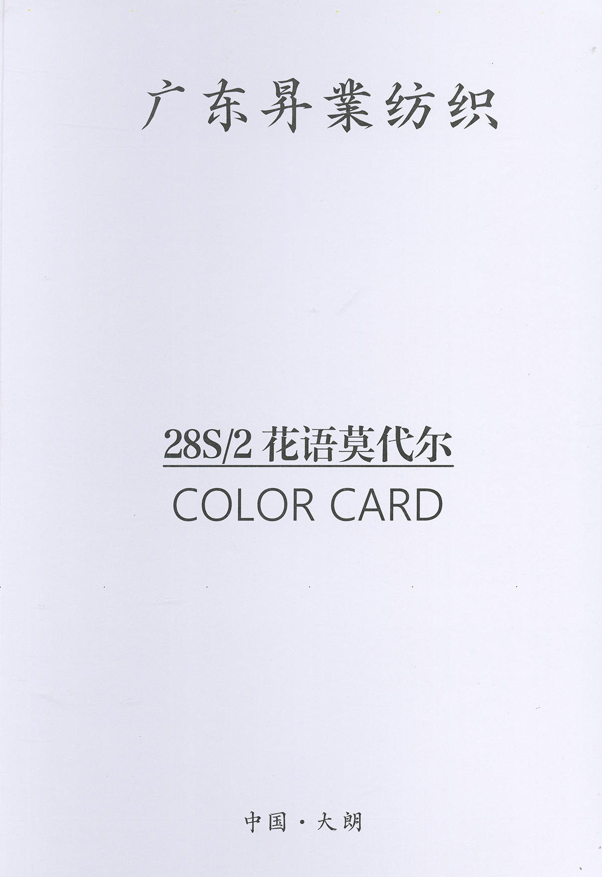 花語莫代爾
