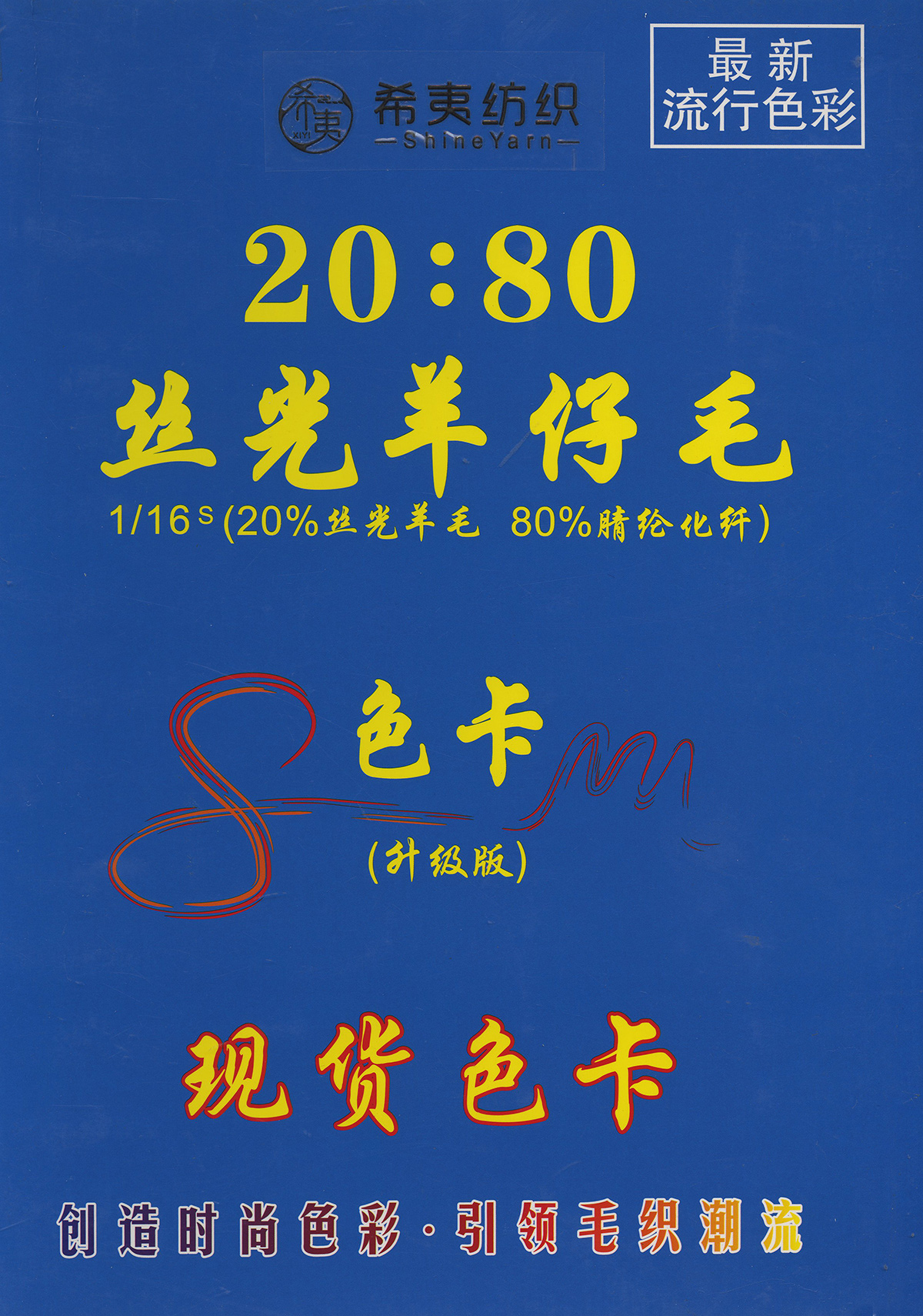 20：80 絲光羊仔毛