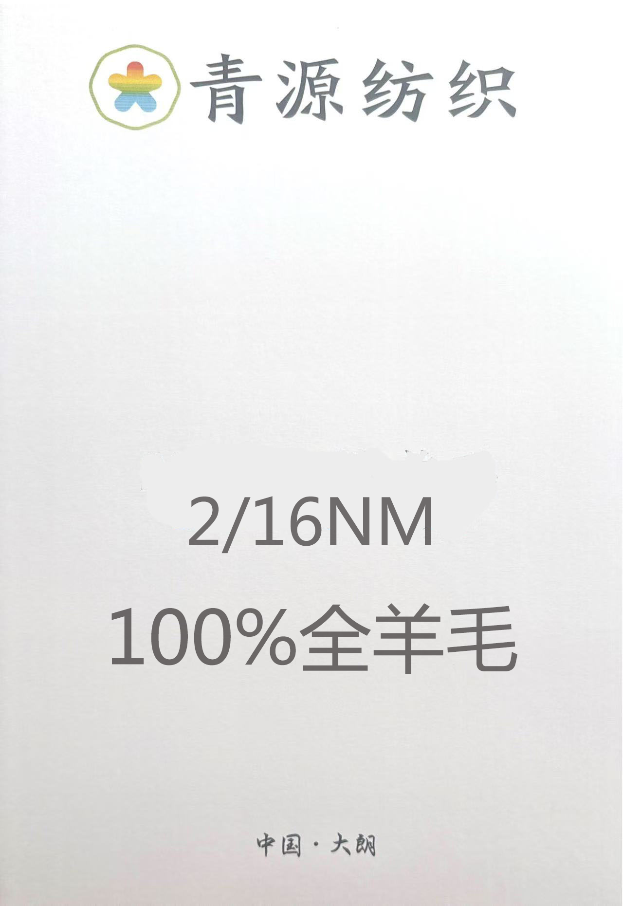 2/16支全羊毛