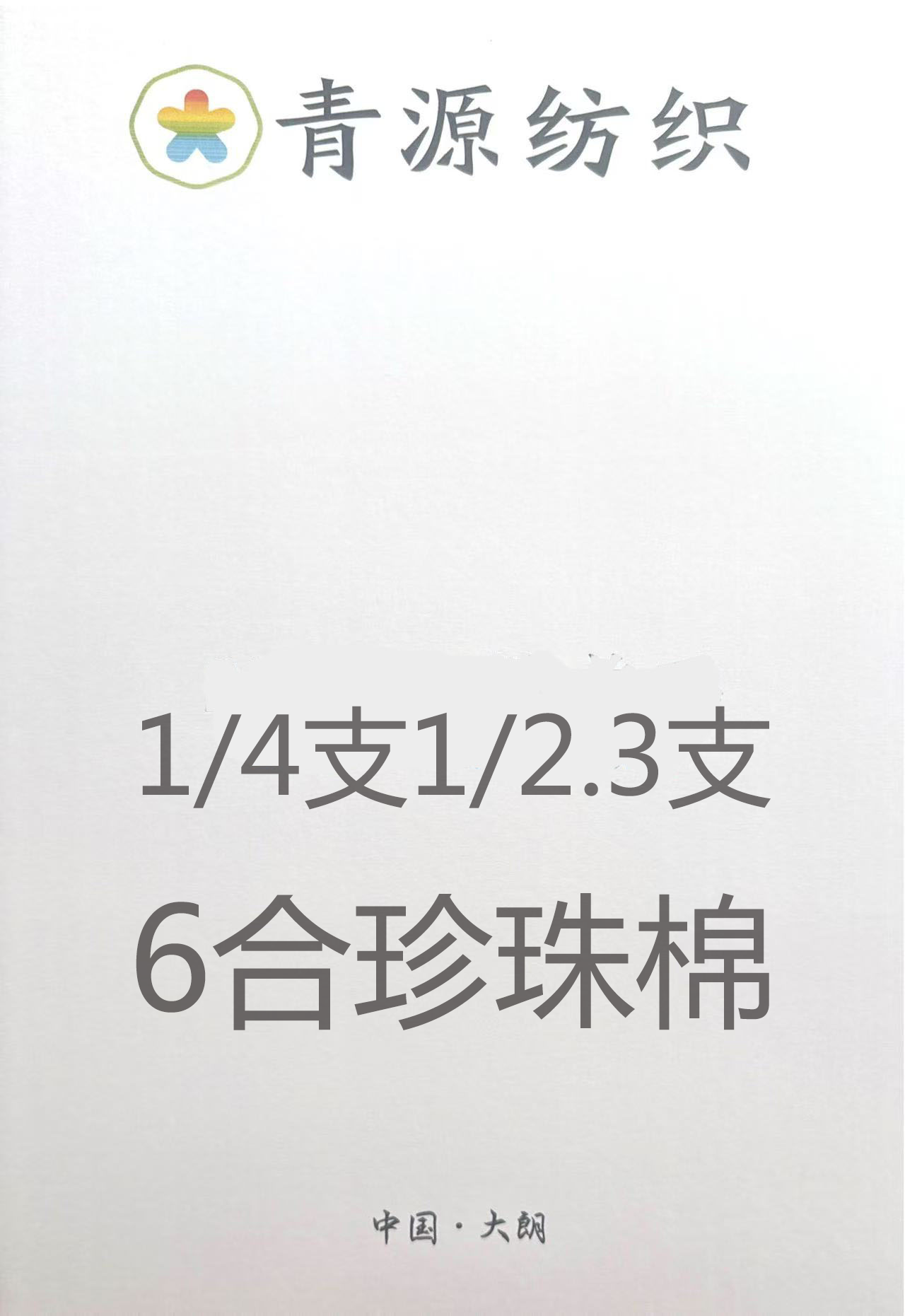6合珍珠棉