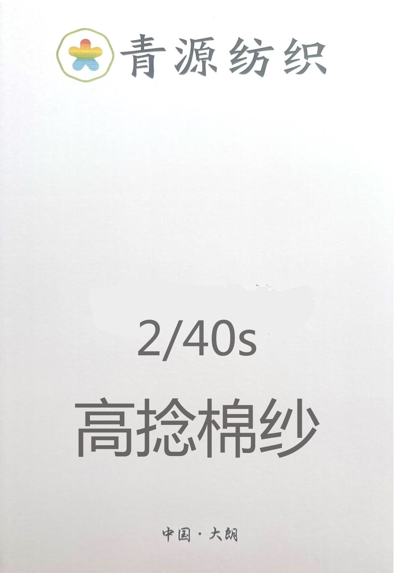 高捻棉紗