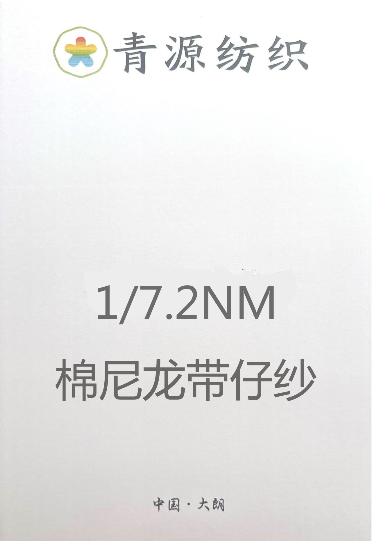 棉尼帶子紗