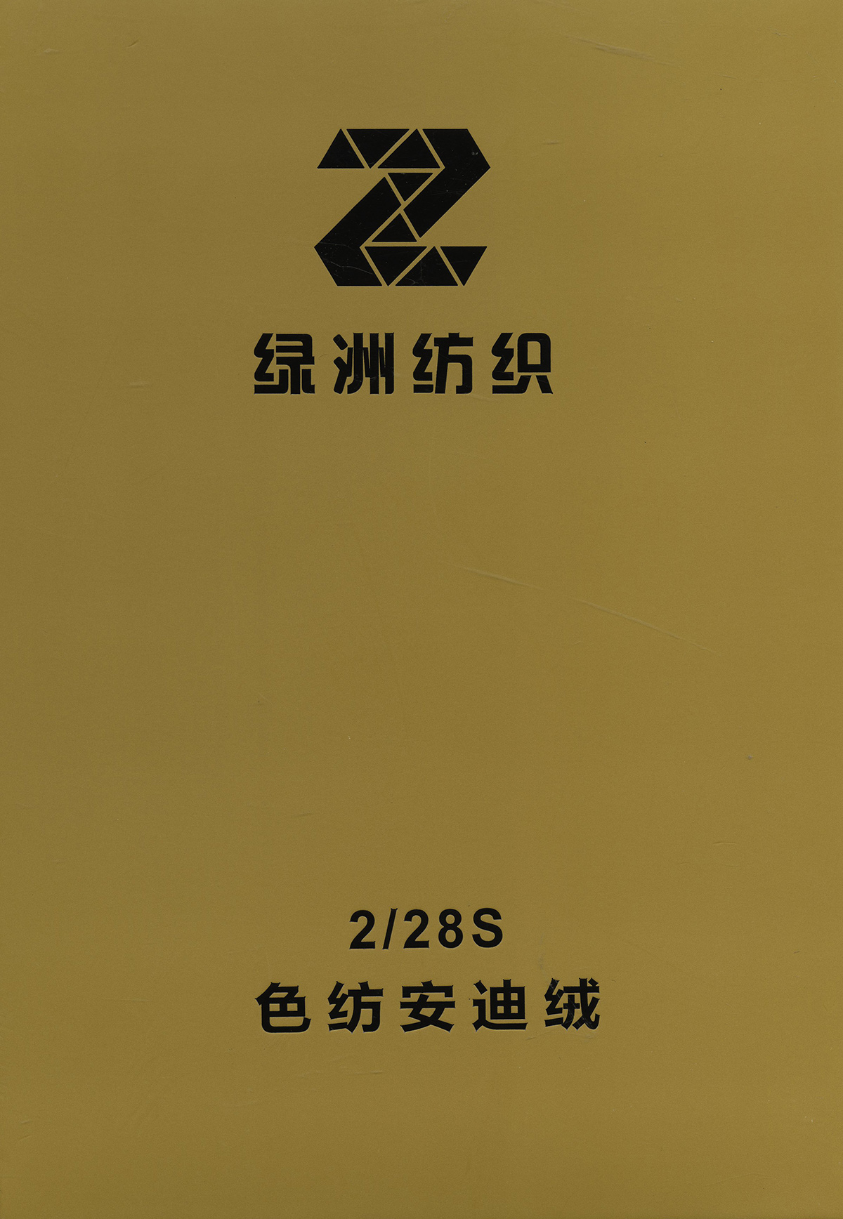 色紡安迪絨