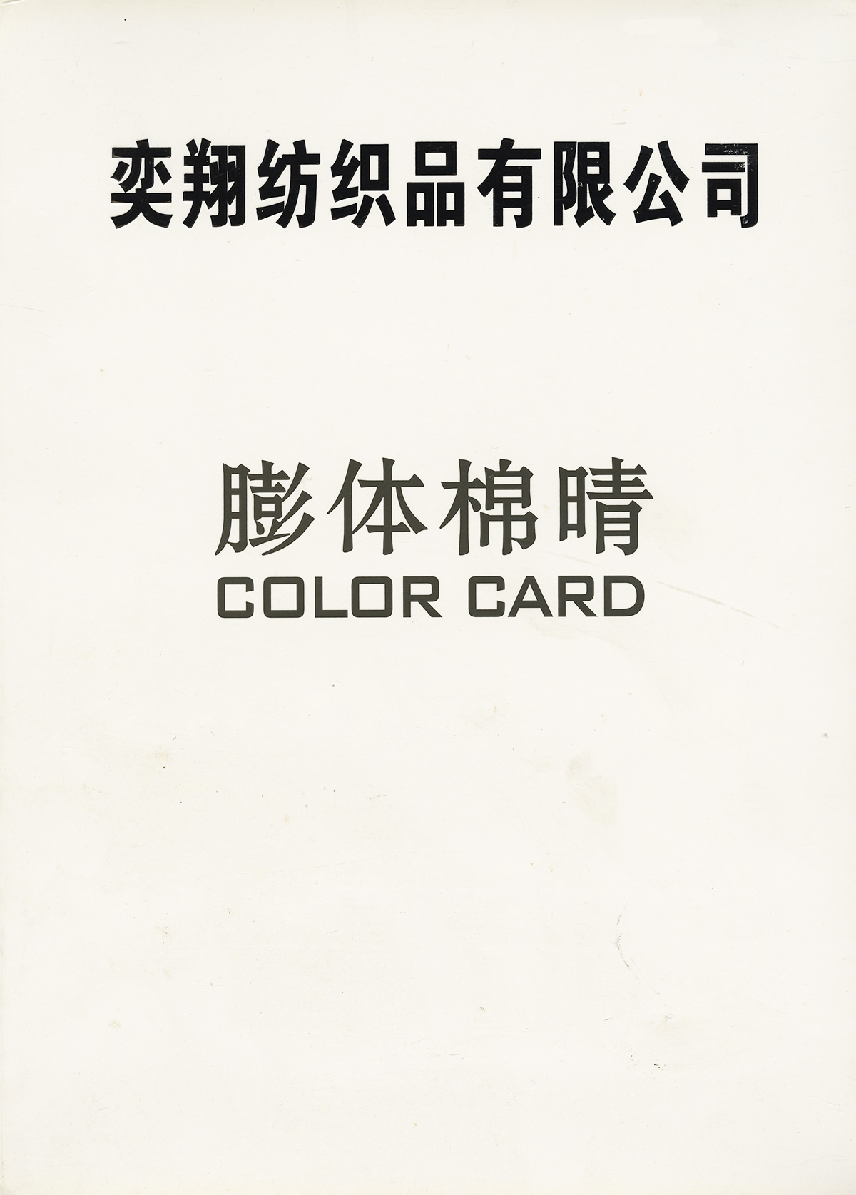 膨体棉晴