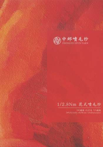 花式噴毛紗色卡