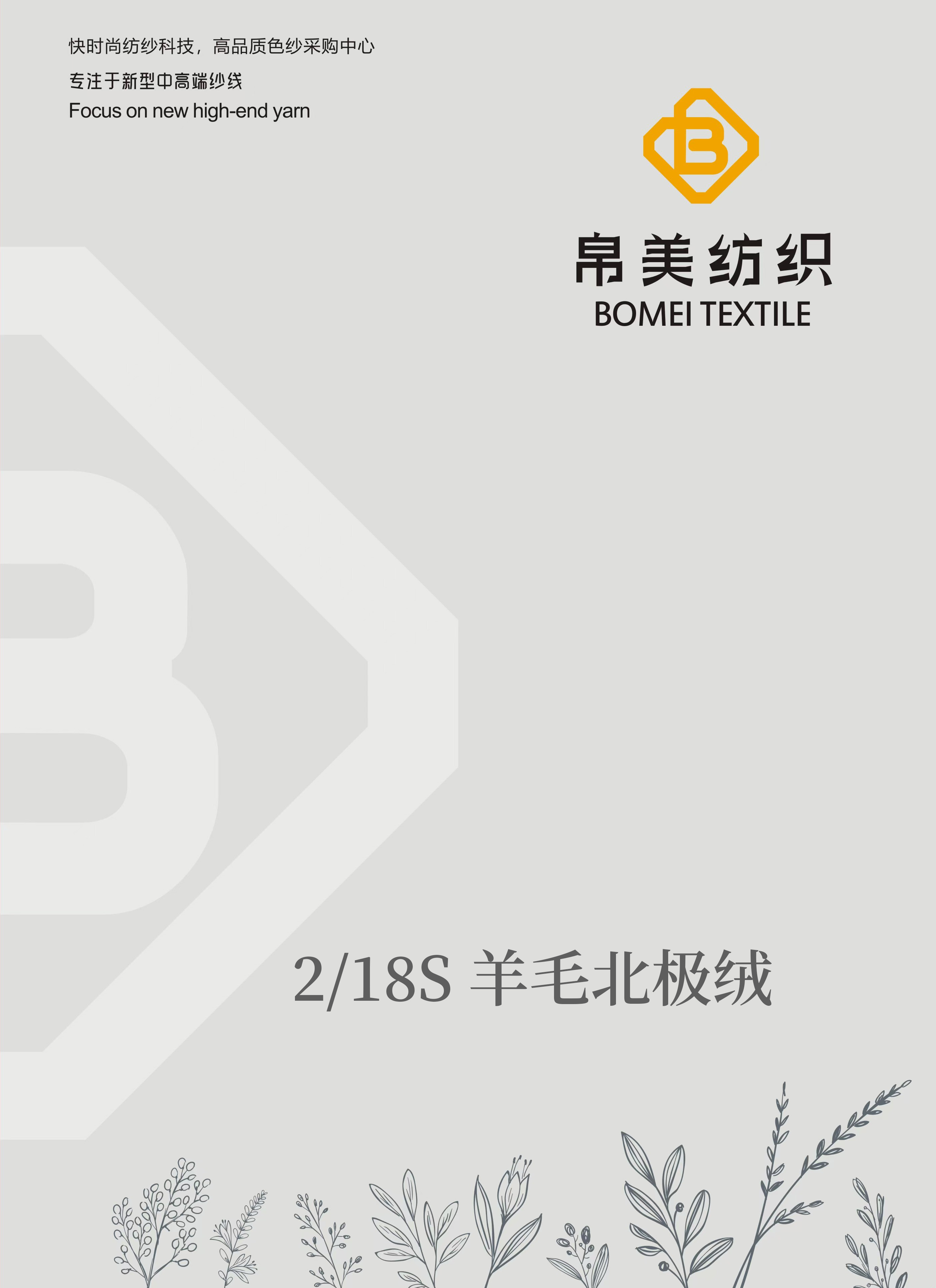 2/18S 羊毛北極絨