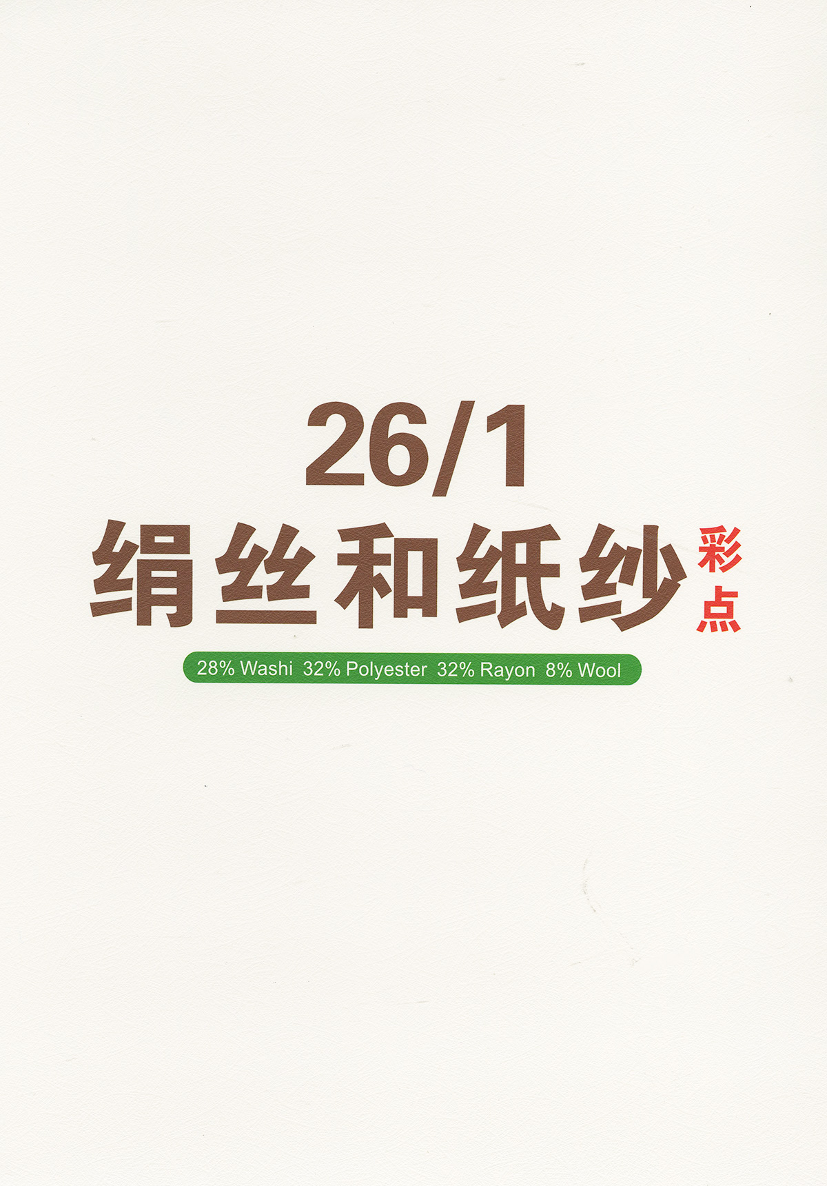 絹絲和紙紗