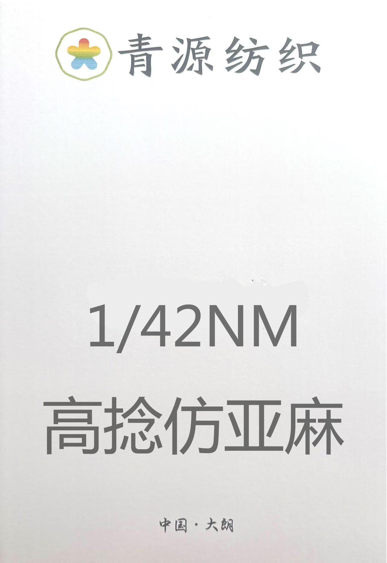 高捻仿亞麻