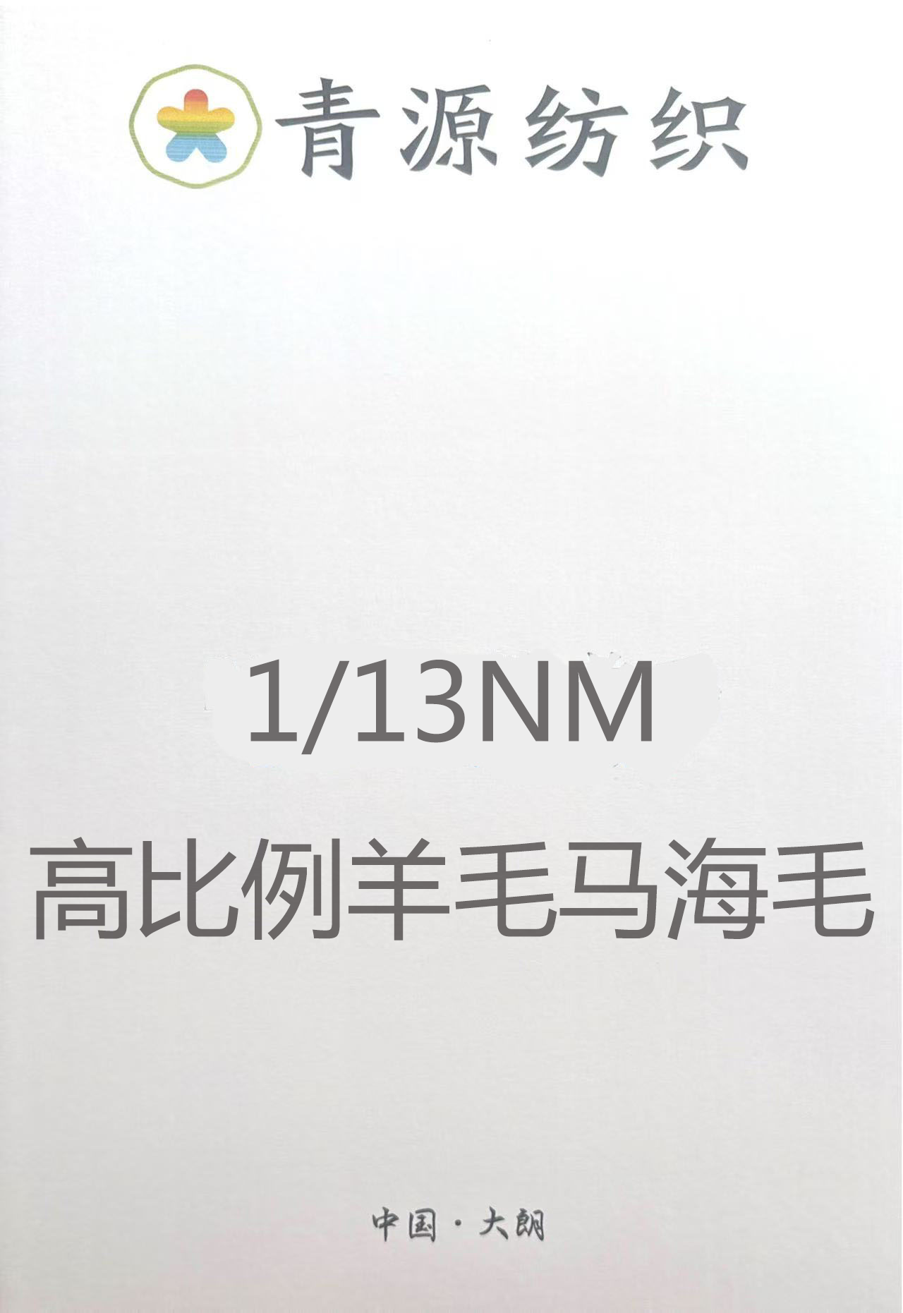 高比咧羊毛馬海