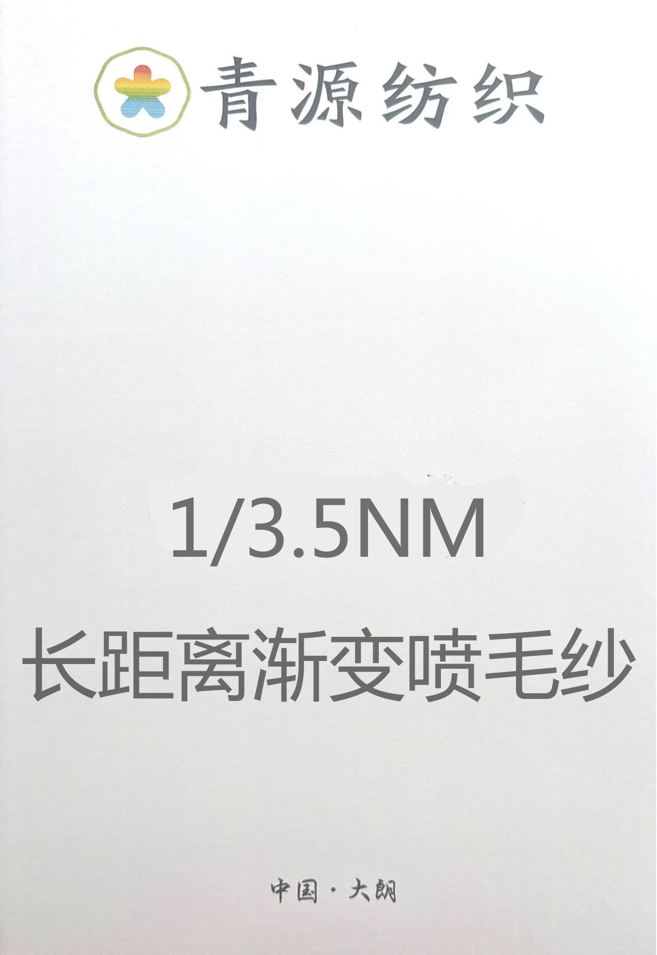 長距漸變噴毛紗
