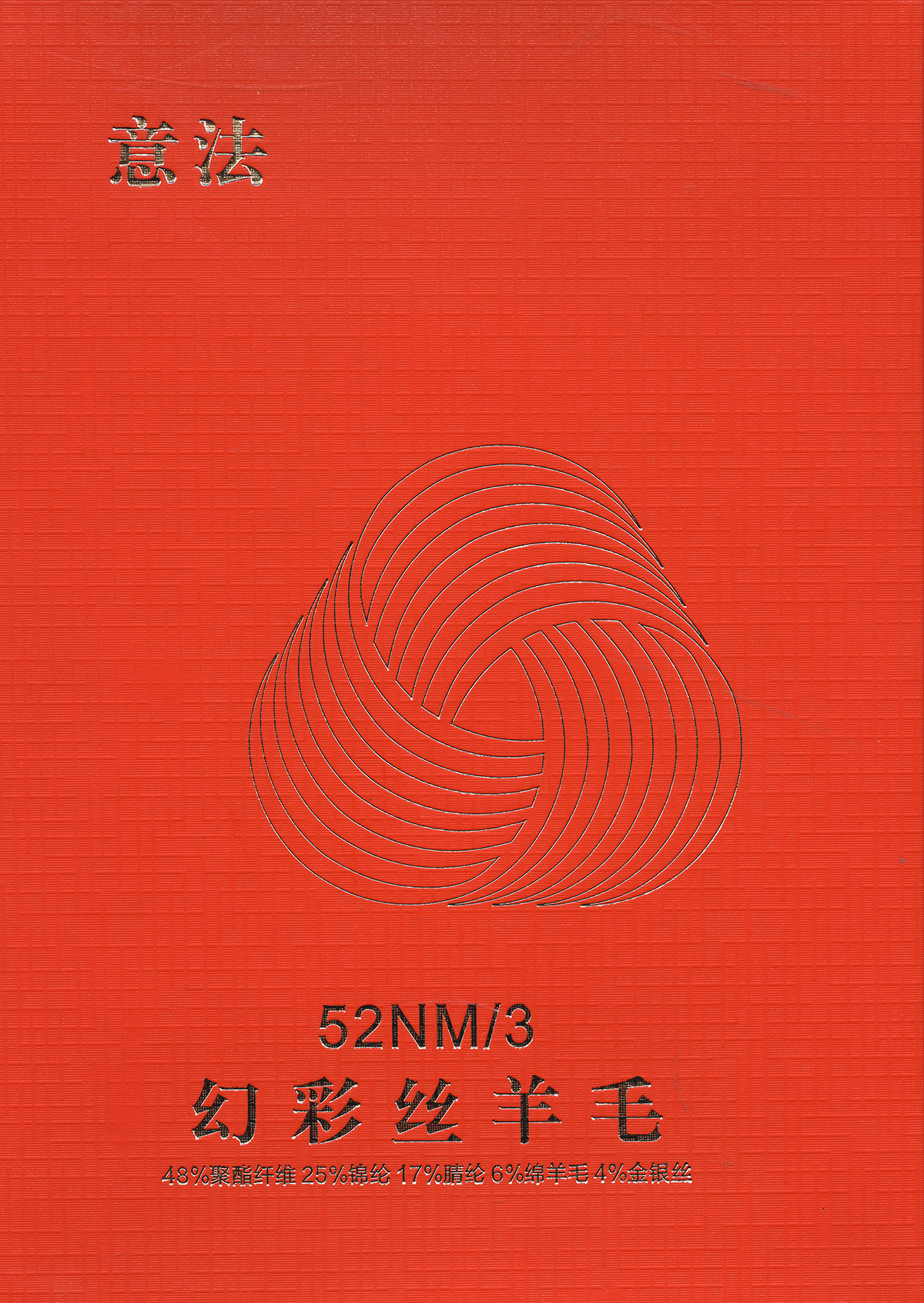 161) 幻彩丝羊毛