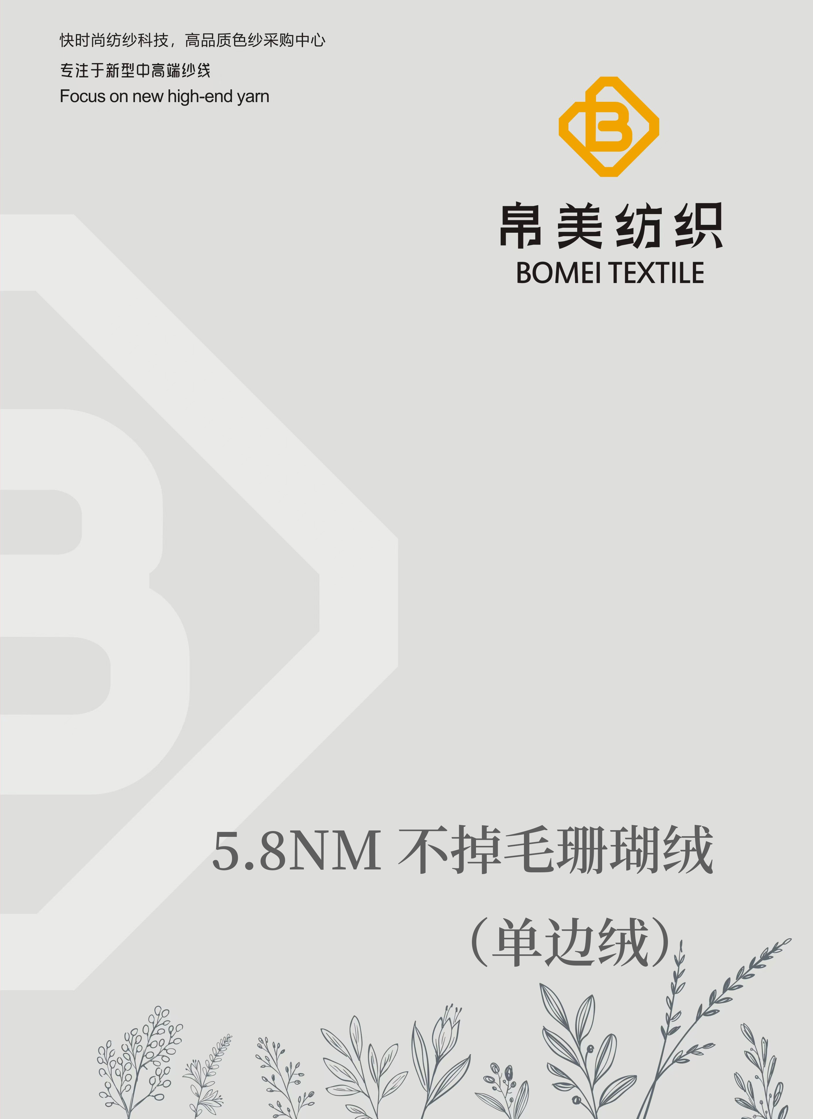 5.8NM 不掉毛珊瑚絨（單邊絨）