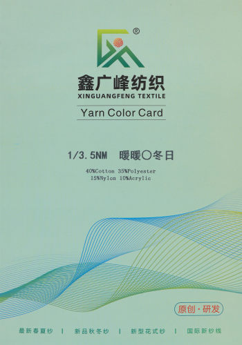 灌芯紗色卡