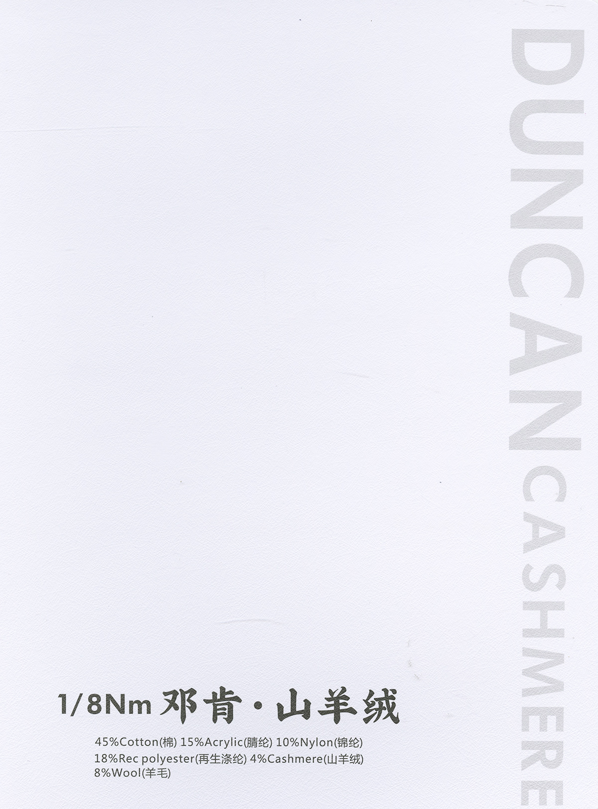 鄧肯.山羊絨
