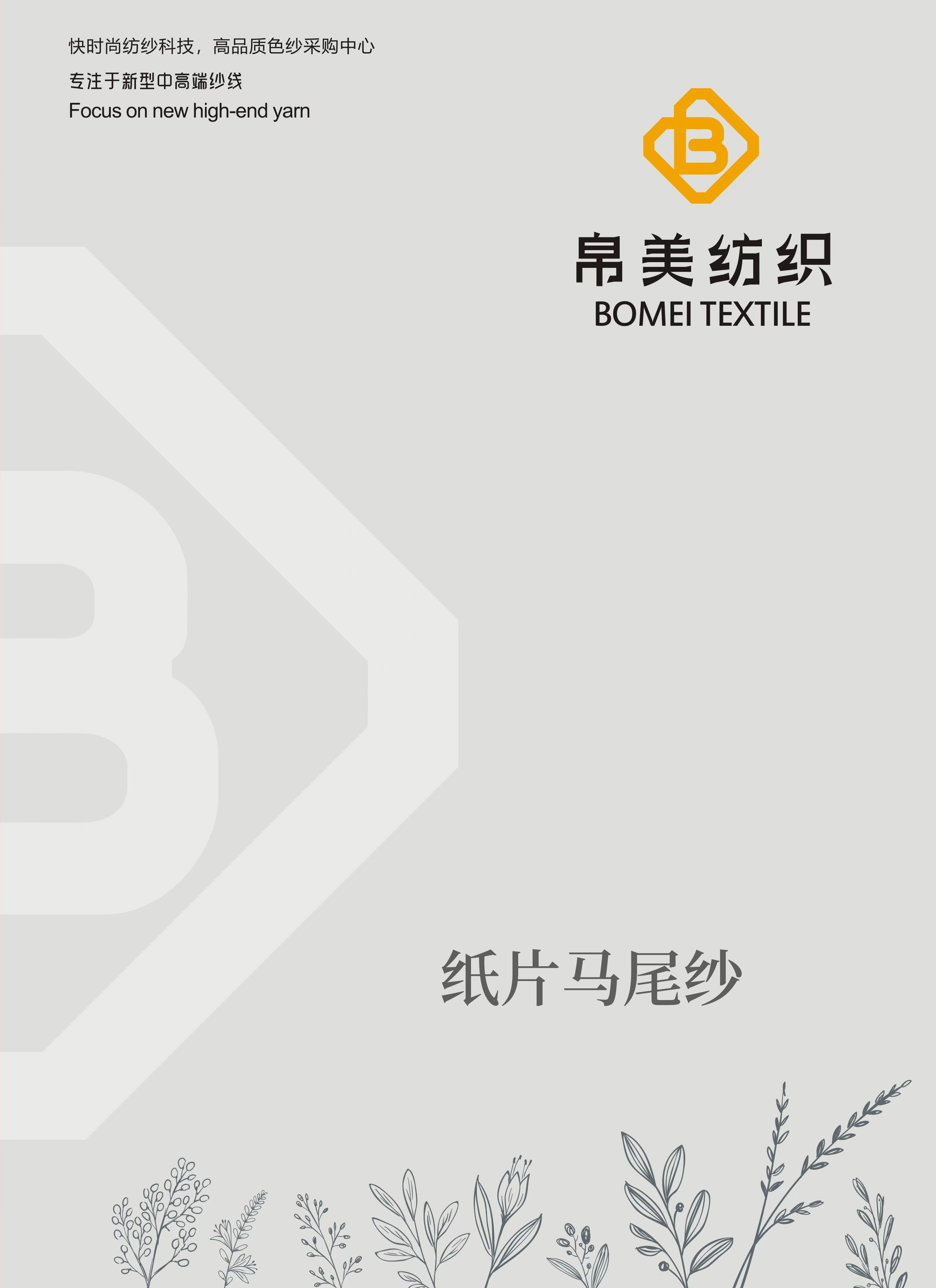 紙片馬尾紗