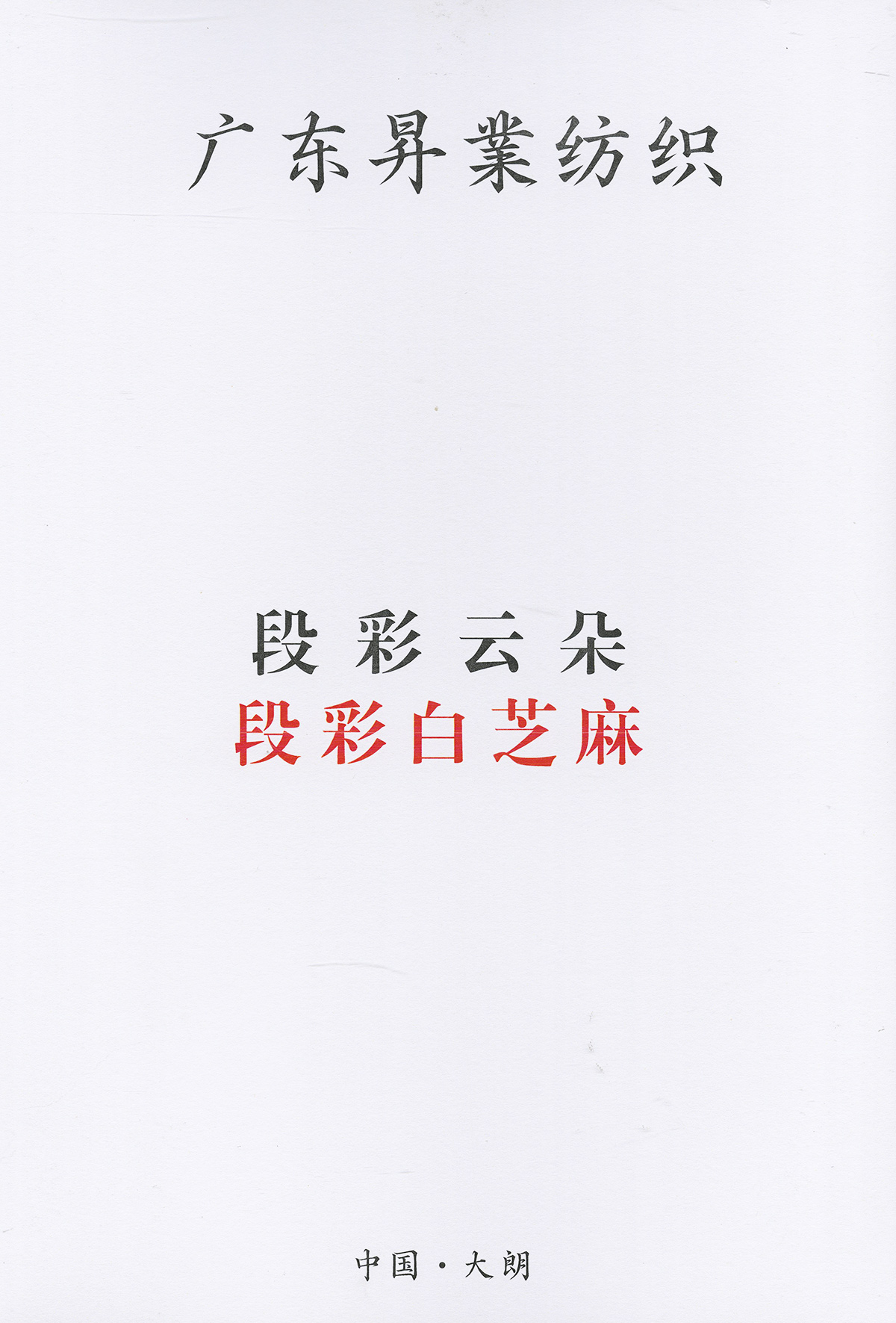段彩白芝麻
