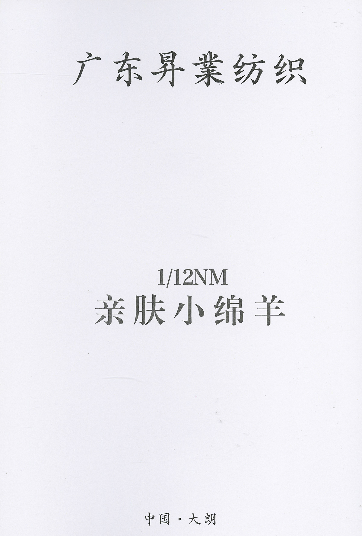 親膚小綿羊