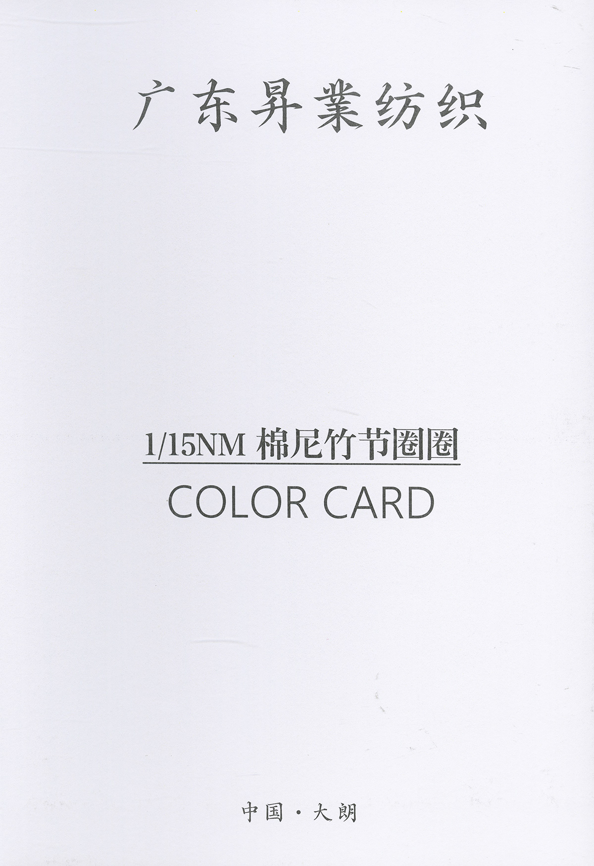 棉尼竹節圈圈