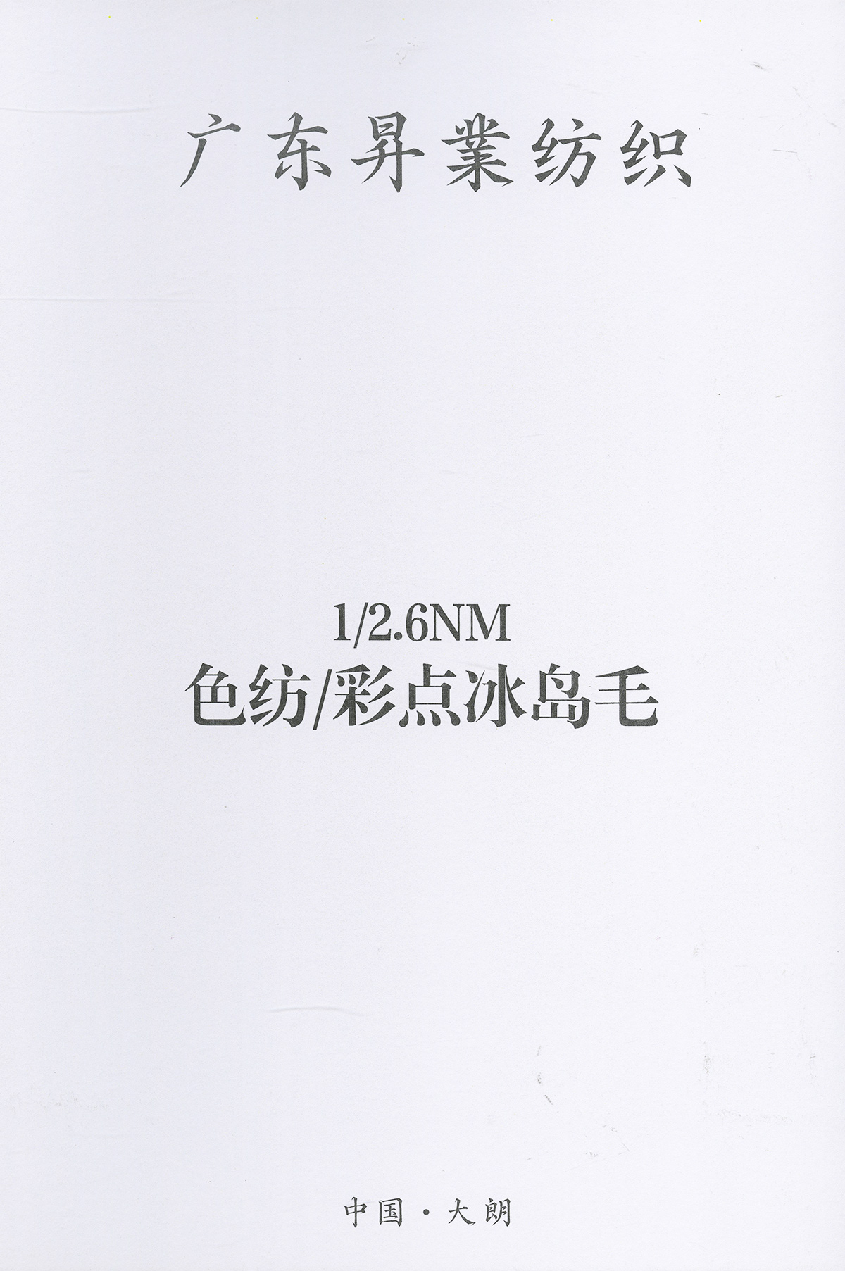 色紡/彩點冰島毛