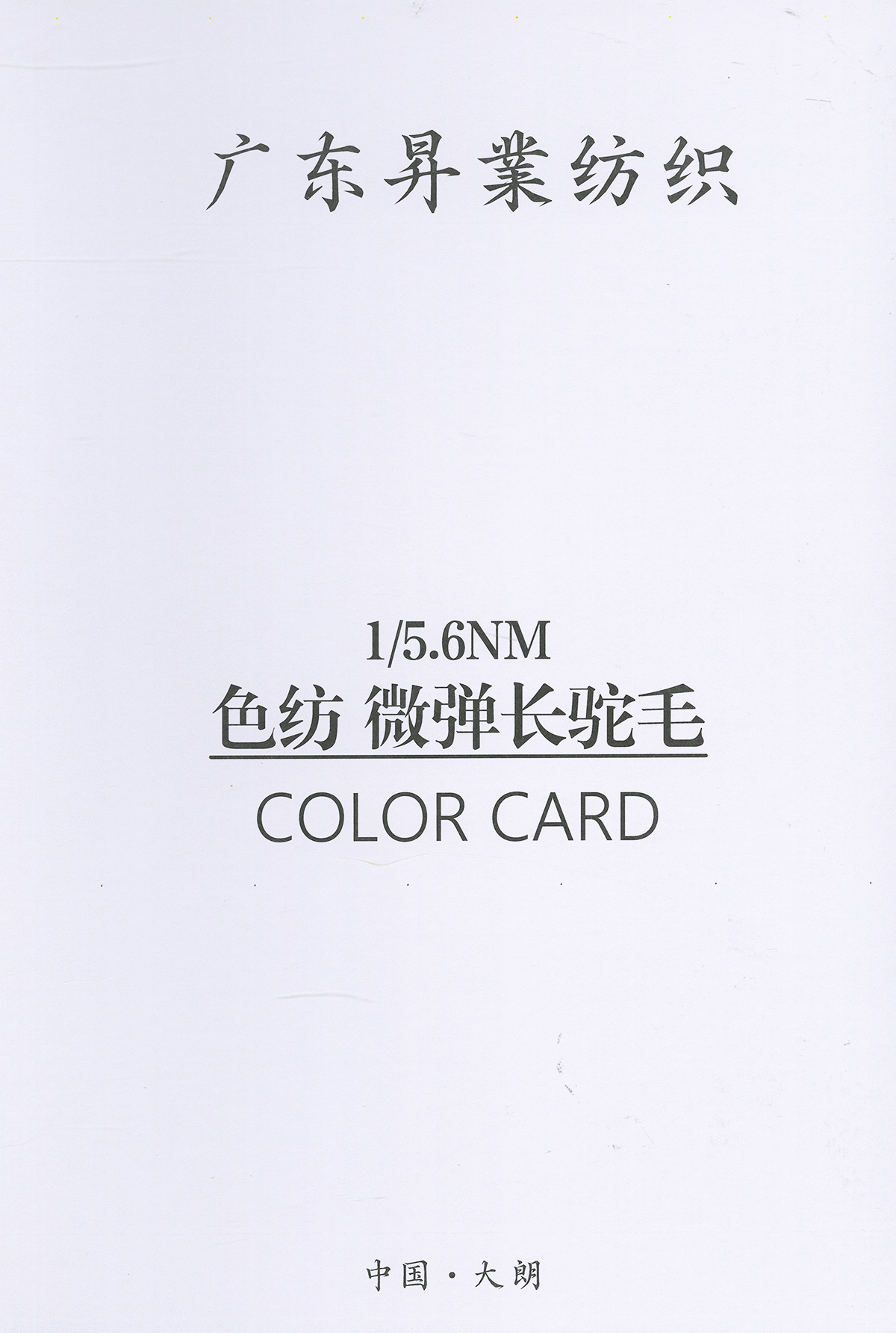 色紡 微彈長駝毛
