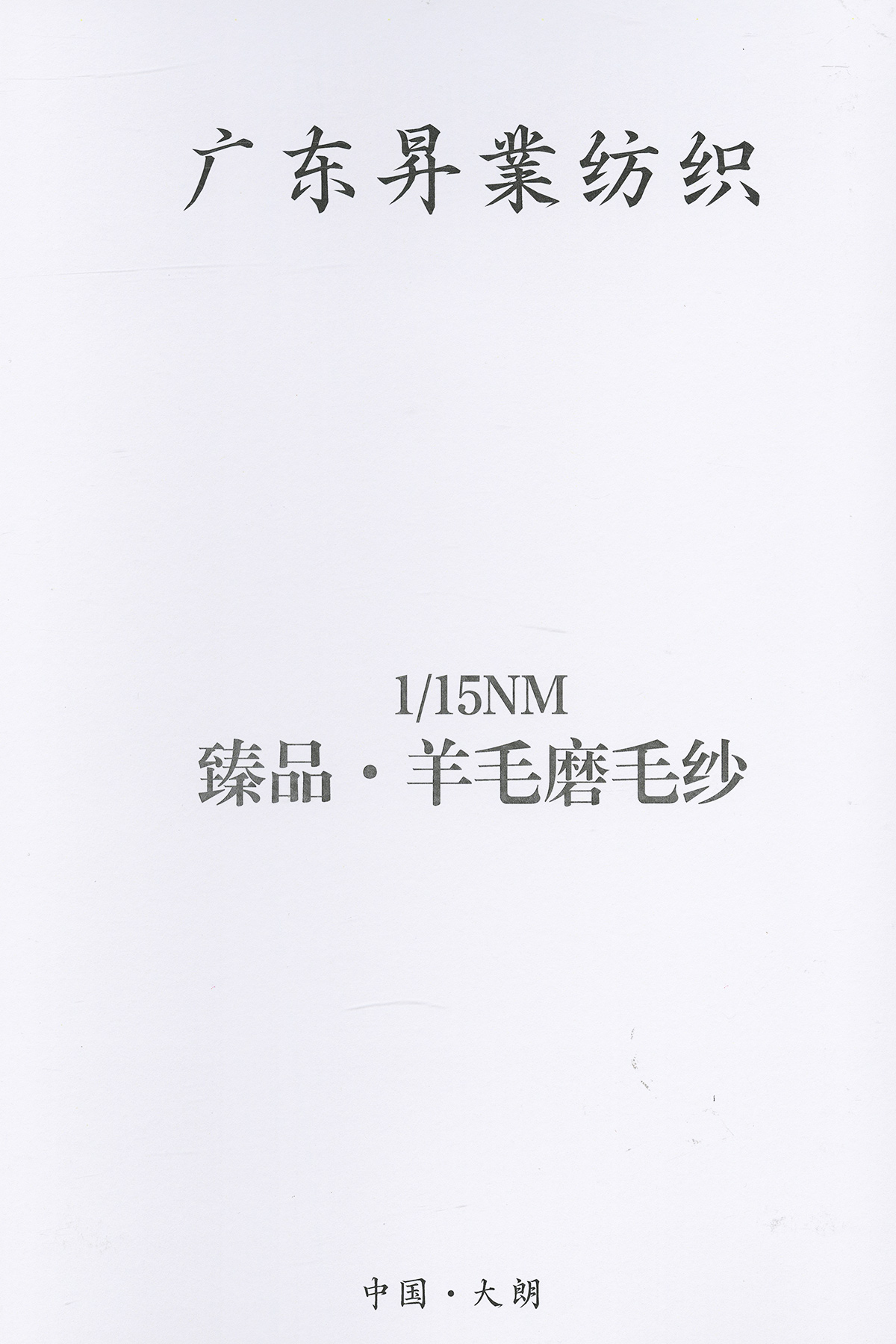 臻品.羊毛磨毛紗