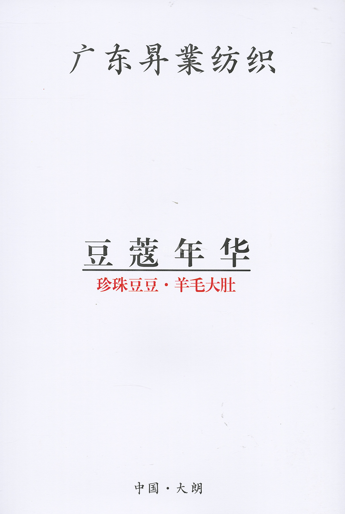羊毛大肚噴毛