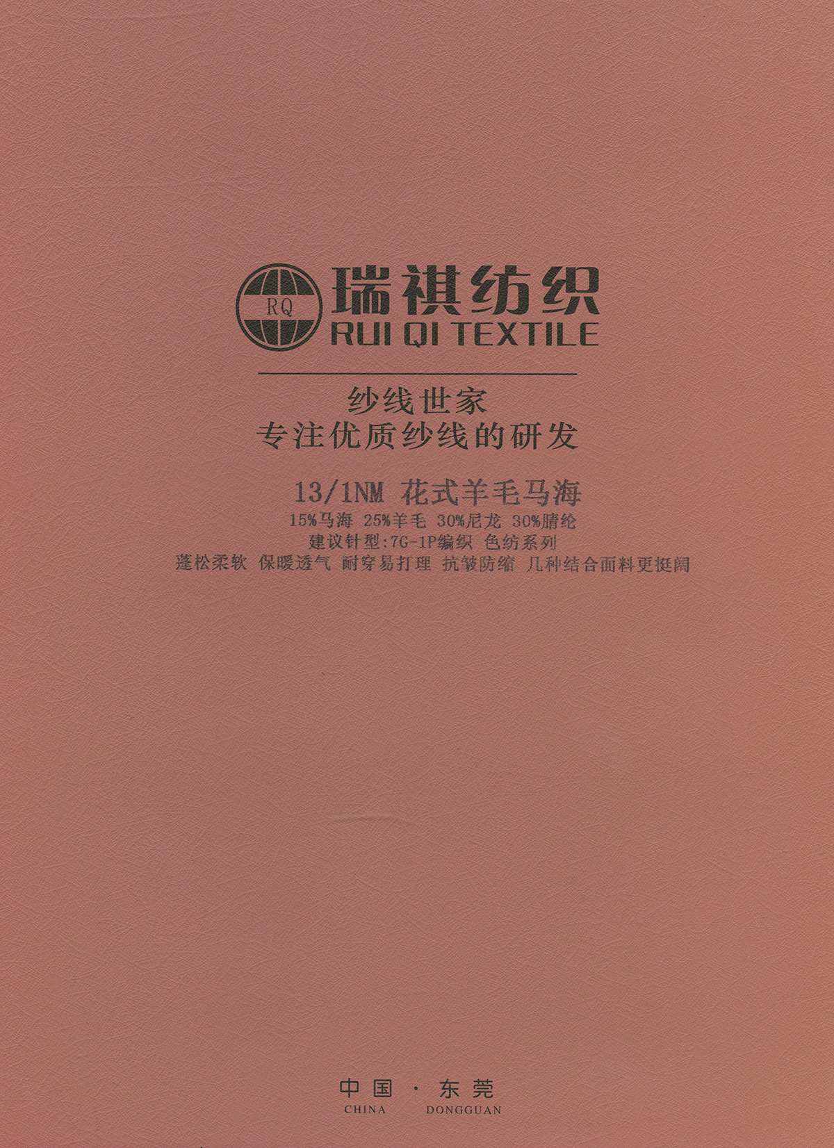 花式羊毛馬海
